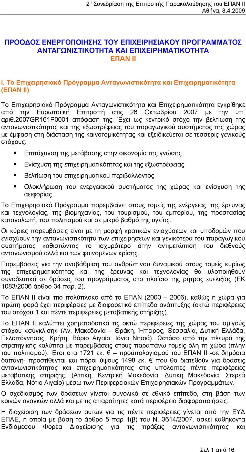 Οκτωβρίου 2007 µε την υπ. αριθ.2007gr161p0001 απόφασή της.