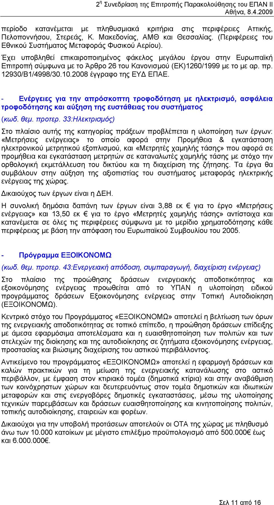 - Ενέργειες για την απρόσκοπτη τροφοδότηση µε ηλεκτρισµό, ασφάλεια τροφοδότησης και αύξηση της ευστάθειας του συστήµατος (κωδ. θεµ. προτερ.