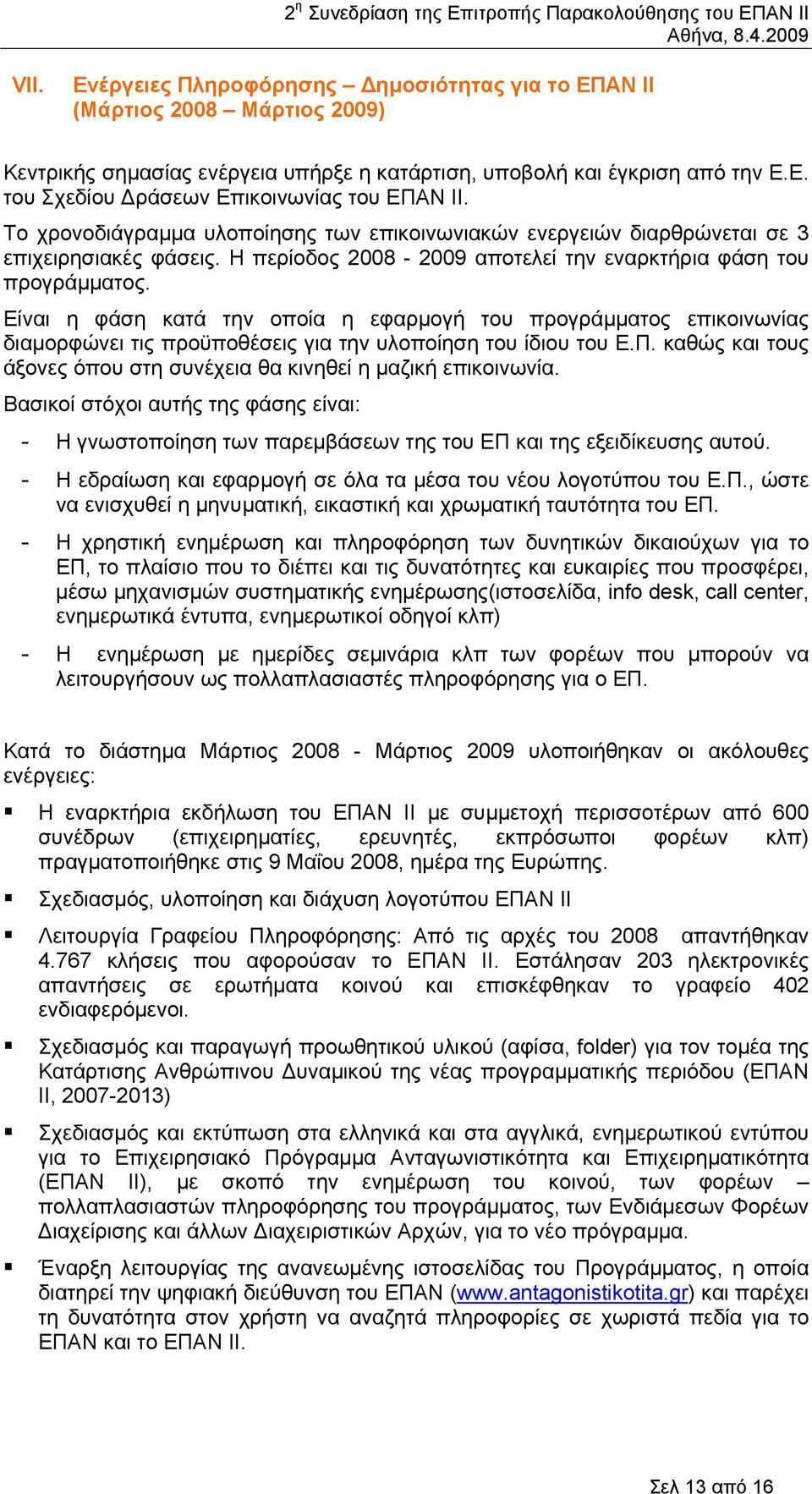 Είναι η φάση κατά την οποία η εφαρµογή του προγράµµατος επικοινωνίας διαµορφώνει τις προϋποθέσεις για την υλοποίηση του ίδιου του Ε.Π.