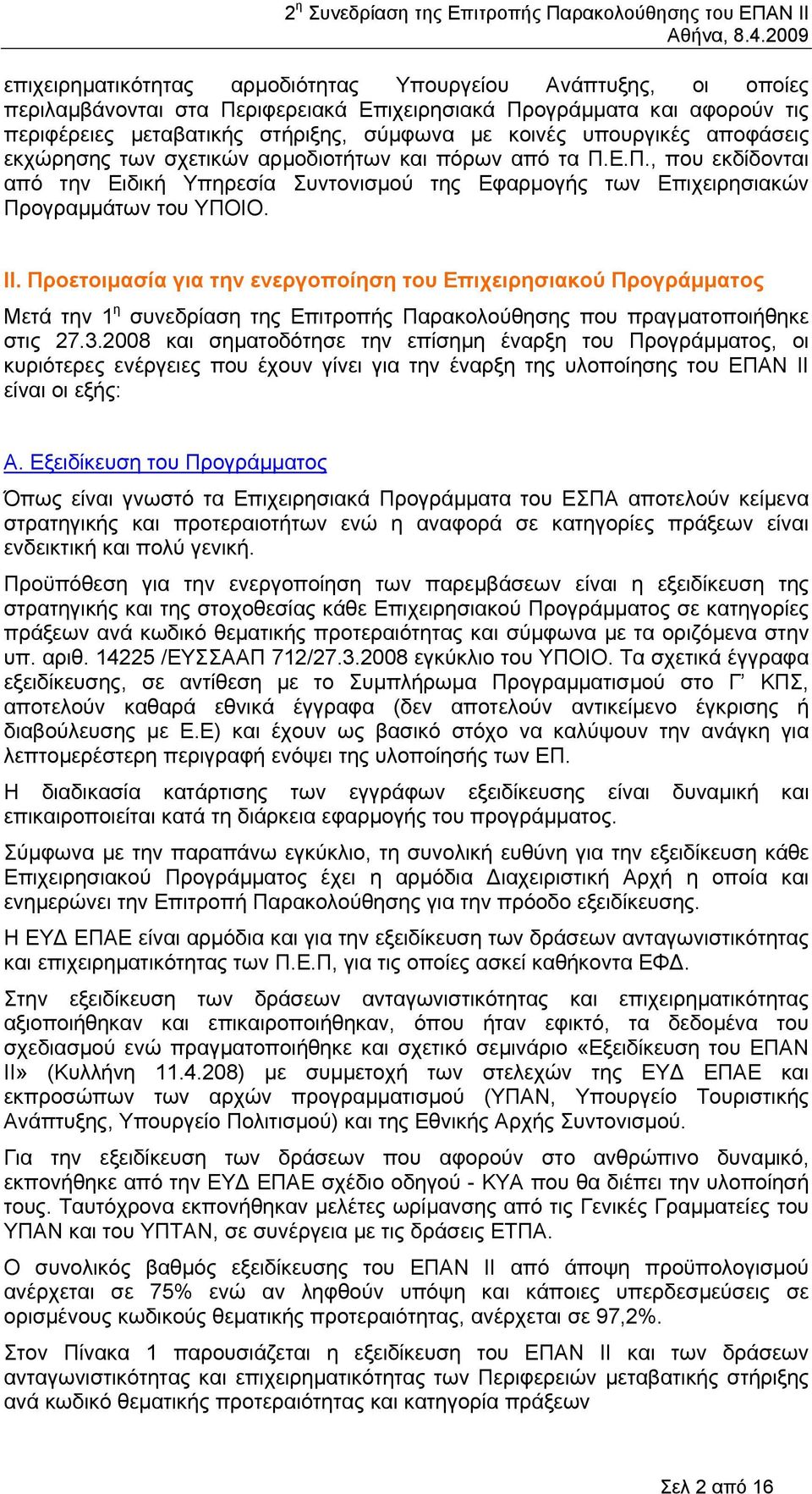 Προετοιµασία για την ενεργοποίηση του Επιχειρησιακού Προγράµµατος Μετά την 1 η συνεδρίαση της Επιτροπής Παρακολούθησης που πραγµατοποιήθηκε στις 27.3.