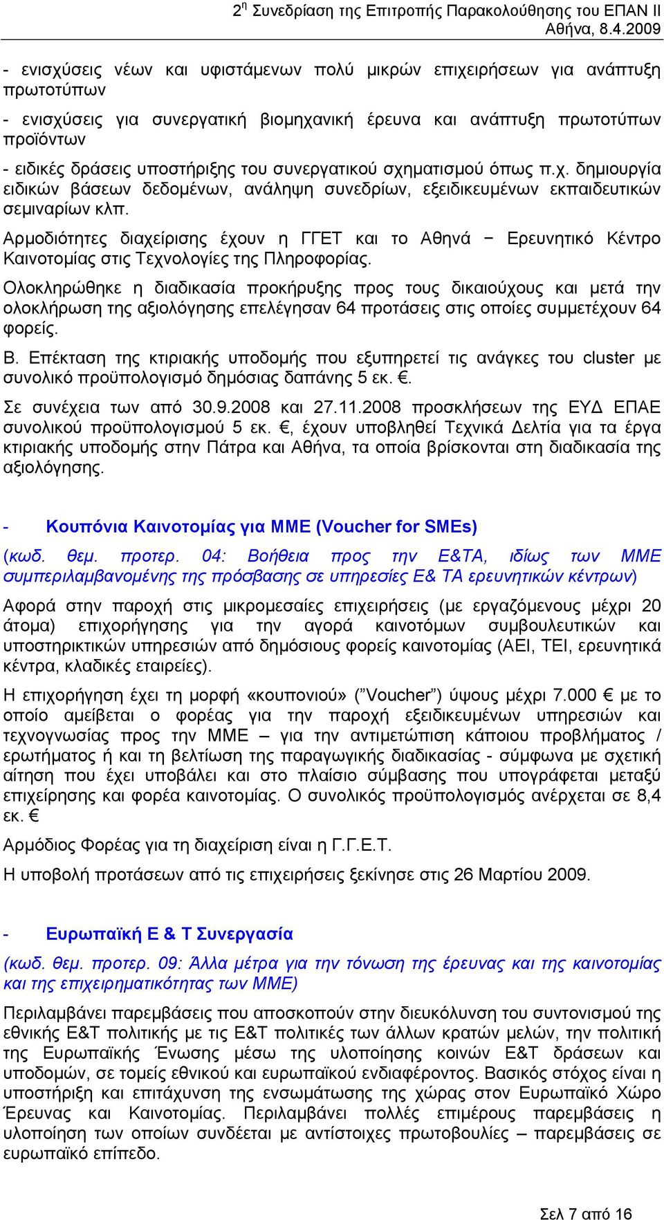 Αρµοδιότητες διαχείρισης έχουν η ΓΓΕΤ και το Αθηνά Ερευνητικό Κέντρο Καινοτοµίας στις Τεχνολογίες της Πληροφορίας.