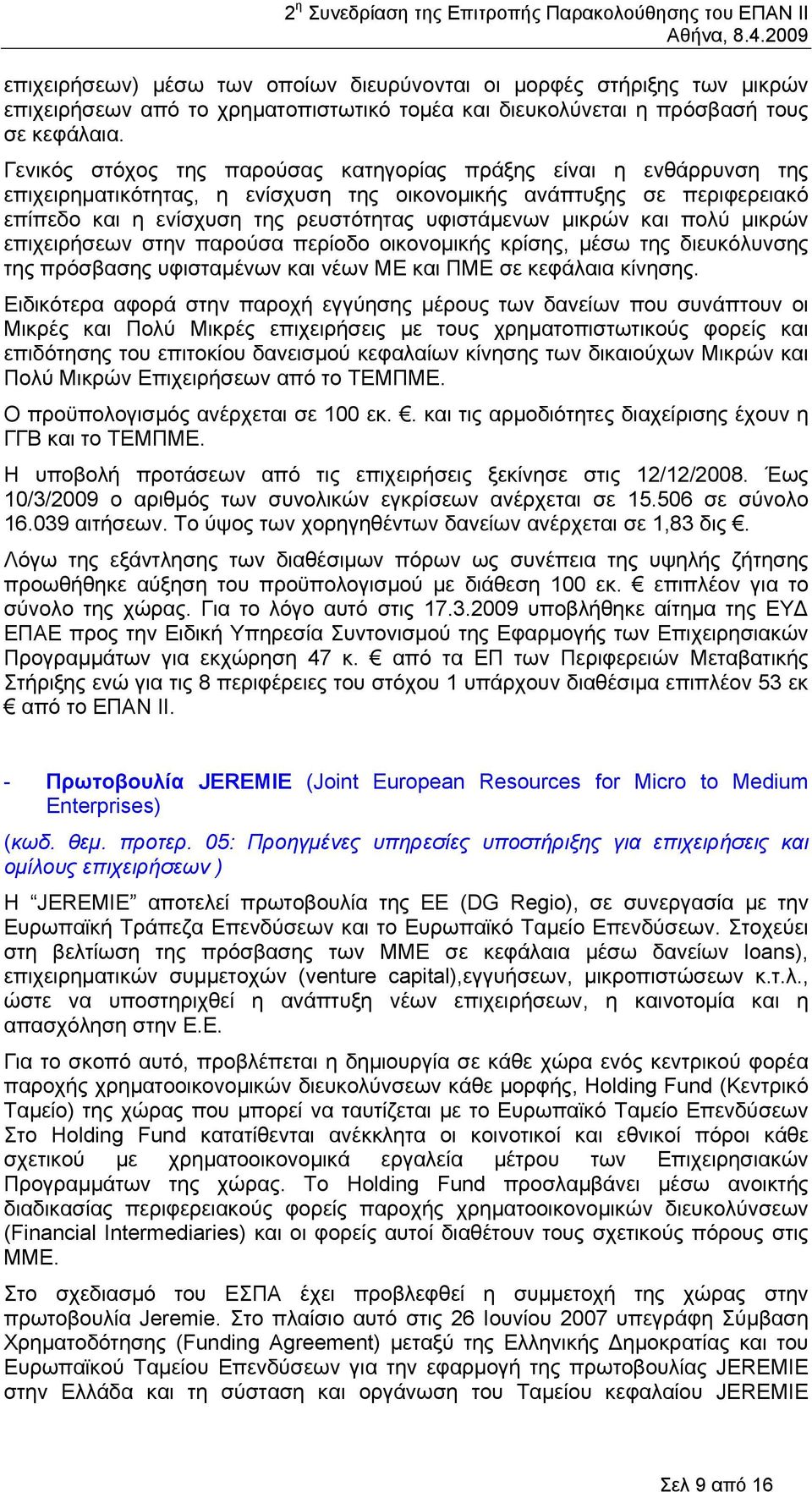 µικρών και πολύ µικρών επιχειρήσεων στην παρούσα περίοδο οικονοµικής κρίσης, µέσω της διευκόλυνσης της πρόσβασης υφισταµένων και νέων ΜΕ και ΠΜΕ σε κεφάλαια κίνησης.