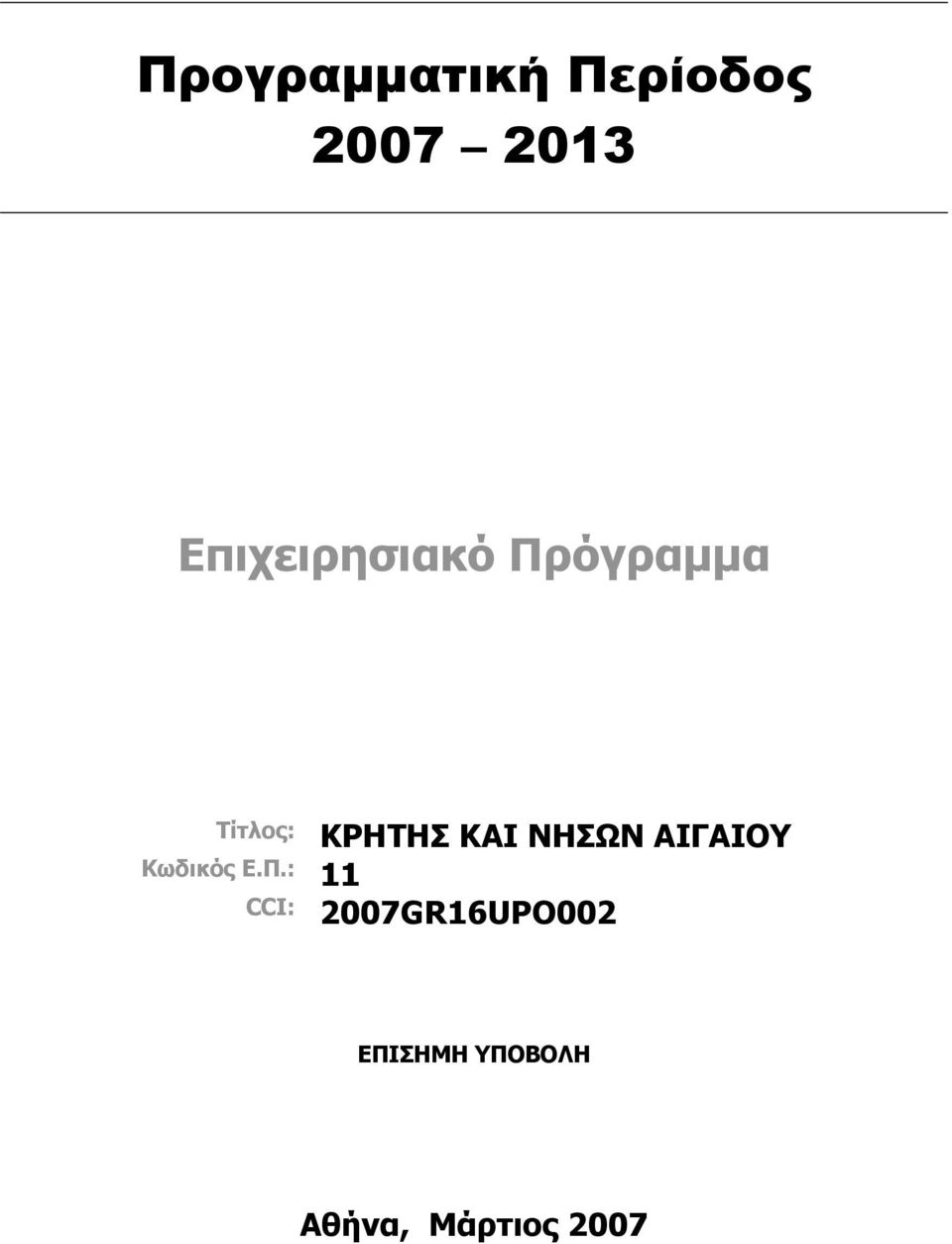 ΚΑΙ ΝΗΣΩΝ ΑΙΓΑΙΟΥ Κωδικός Ε.Π.