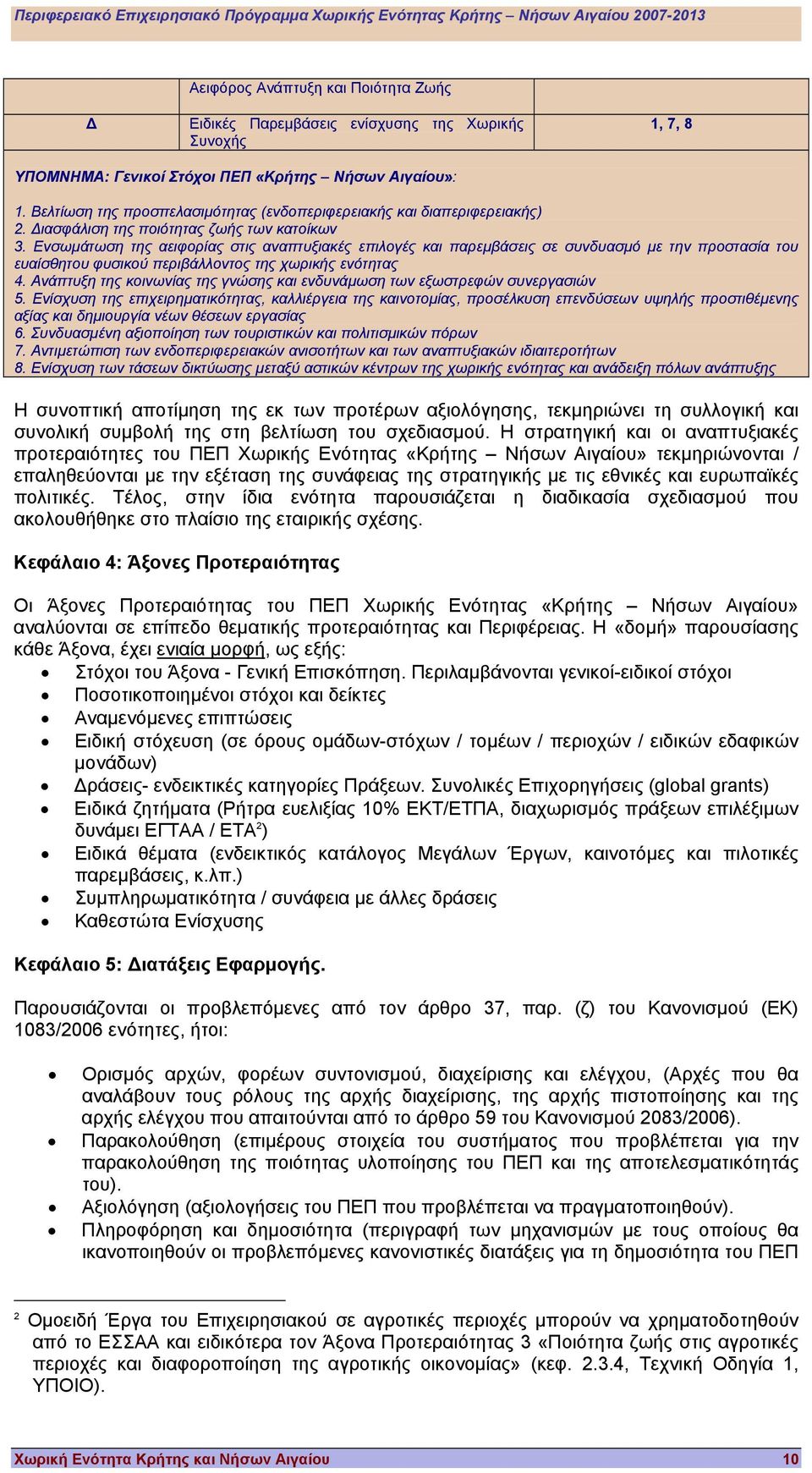 Ενσωµάτωση της αειφορίας στις αναπτυξιακές επιλογές και παρεµβάσεις σε συνδυασµό µε την προστασία του ευαίσθητου φυσικού περιβάλλοντος της χωρικής ενότητας 4.