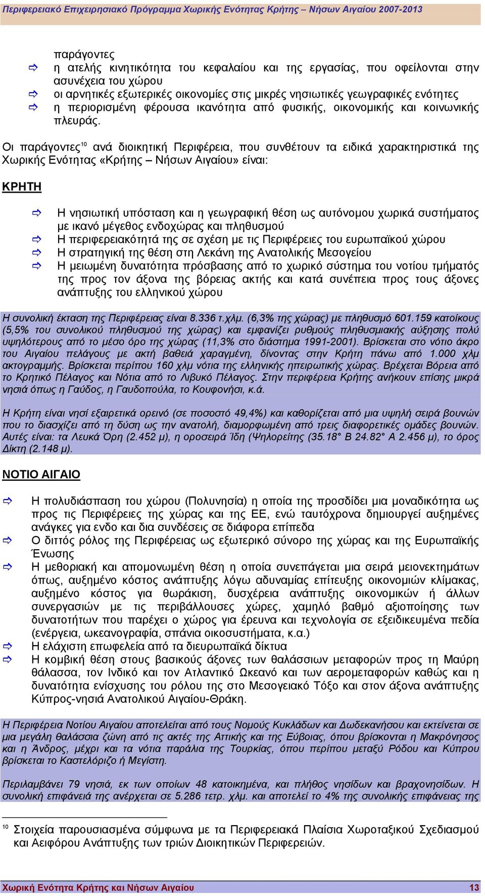 Οι παράγοντες 10 ανά διοικητική Περιφέρεια, που συνθέτουν τα ειδικά χαρακτηριστικά της Χωρικής Ενότητας «Κρήτης Νήσων Αιγαίου» είναι: ΚΡΗΤΗ Η νησιωτική υπόσταση και η γεωγραφική θέση ως αυτόνοµου