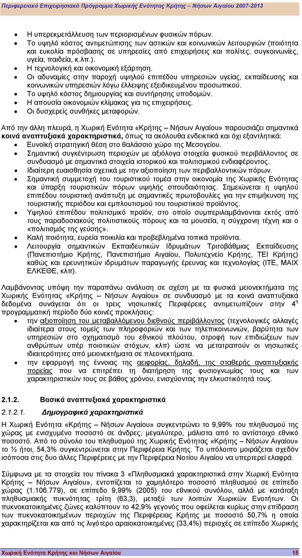 Η τεχνολογική και οικονοµική εξάρτηση. Οι αδυναµίες στην παροχή υψηλού επιπέδου υπηρεσιών υγείας, εκπαίδευσης και κοινωνικών υπηρεσιών λόγω έλλειψης εξειδικευµένου προσωπικού.