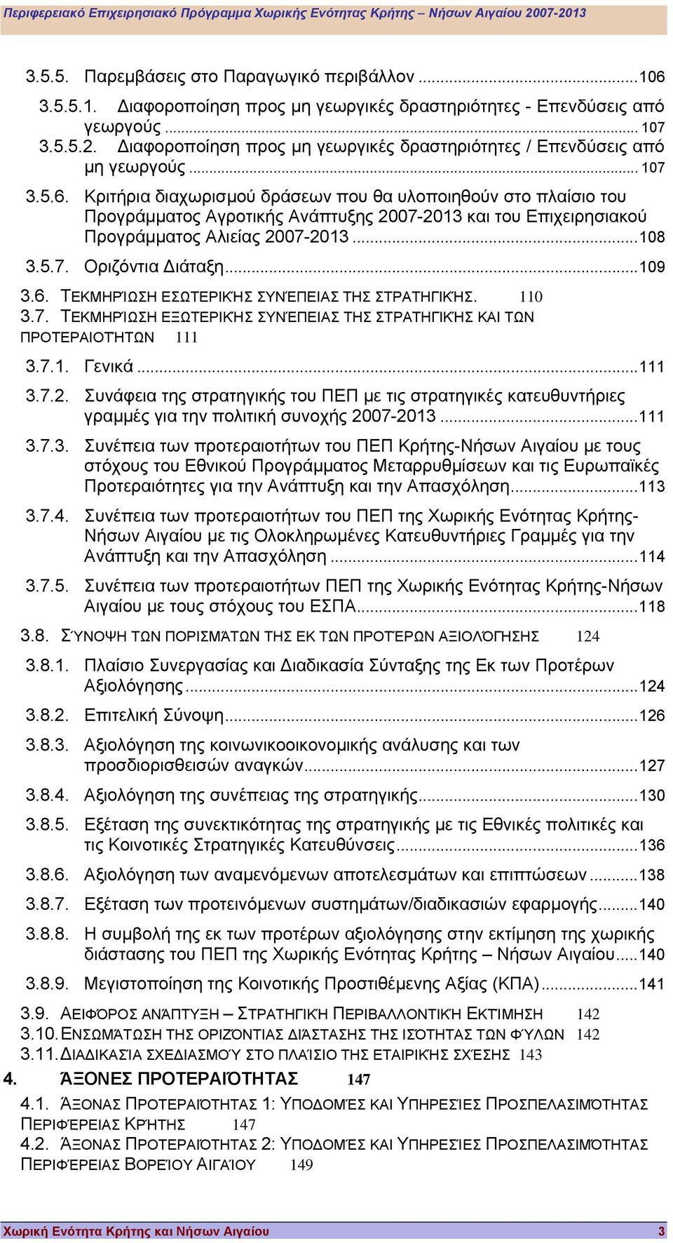 Κριτήρια διαχωρισµού δράσεων που θα υλοποιηθούν στο πλαίσιο του Προγράµµατος Αγροτικής Ανάπτυξης 2007-2013 και του Επιχειρησιακού Προγράµµατος Αλιείας 2007-2013...108 3.5.7. Οριζόντια ιάταξη...109 3.