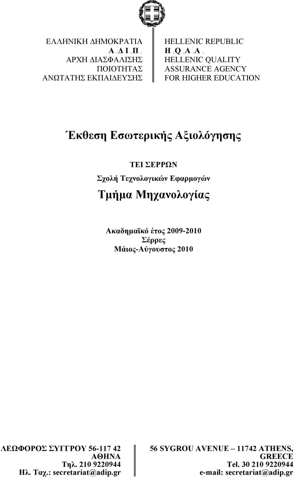 Τεχνολογικών Εφαρμογών Τμήμα Μηχανολογίας Ακαδημαϊκό έτος 2009-2010 Σέρρες Μάιος-Αύγουστος 2010 ΛΕΩΦΟΡΟΣ ΣΥΓΓΡΟΥ