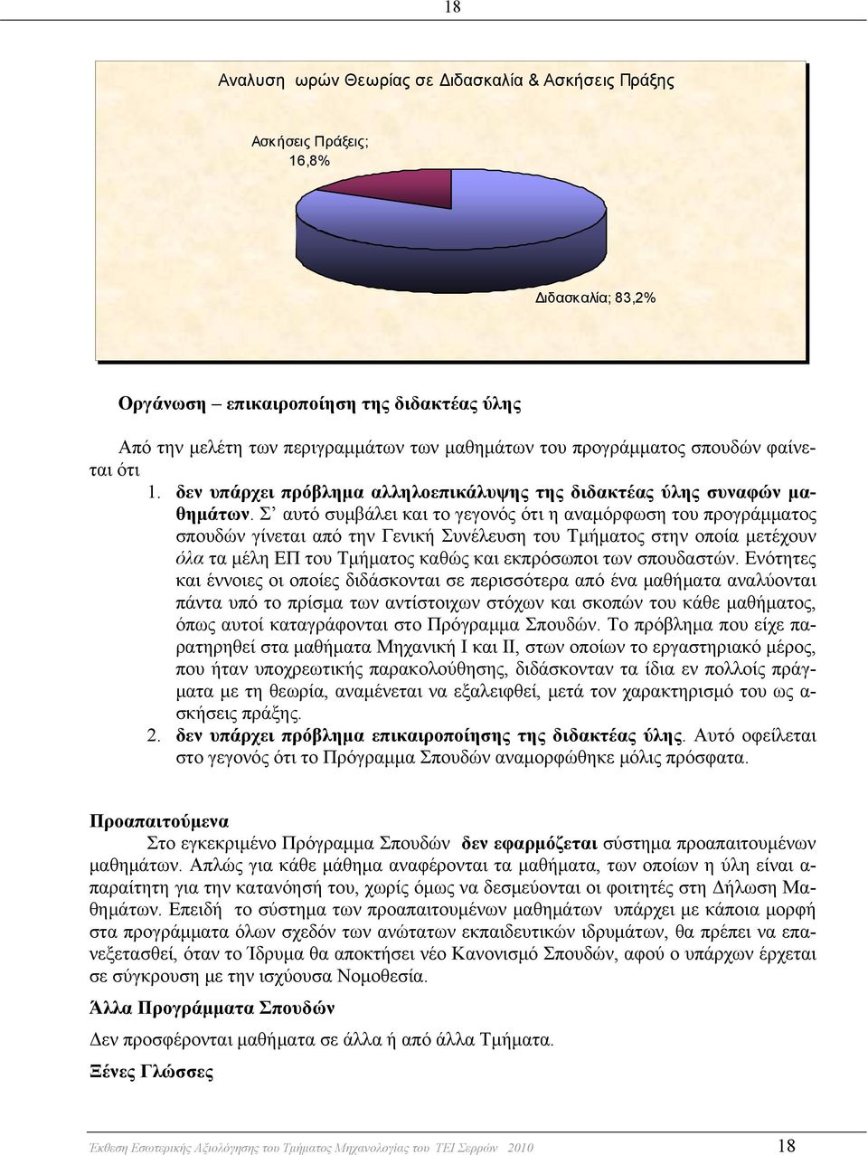 Σ αυτό συμβάλει και το γεγονός ότι η αναμόρφωση του προγράμματος σπουδών γίνεται από την Γενική Συνέλευση του Τμήματος στην οποία μετέχουν όλα τα μέλη ΕΠ του Τμήματος καθώς και εκπρόσωποι των