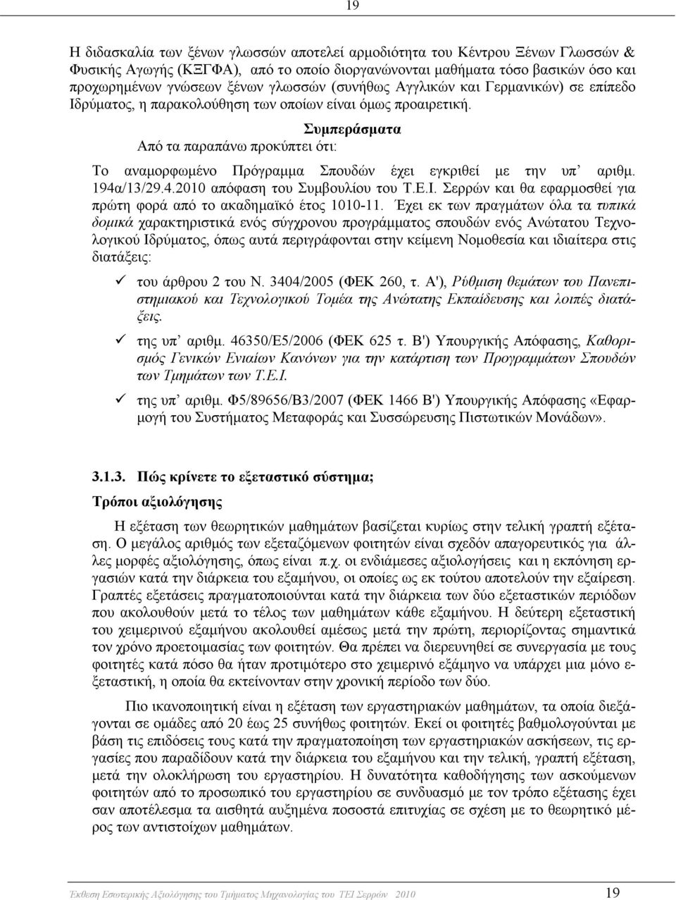 Συμπεράσματα Από τα παραπάνω προκύπτει ότι: Το αναμορφωμένο Πρόγραμμα Σπουδών έχει εγκριθεί με την υπ αριθμ. 194α/13/29.4.2010 απόφαση του Συμβουλίου του Τ.Ε.Ι.