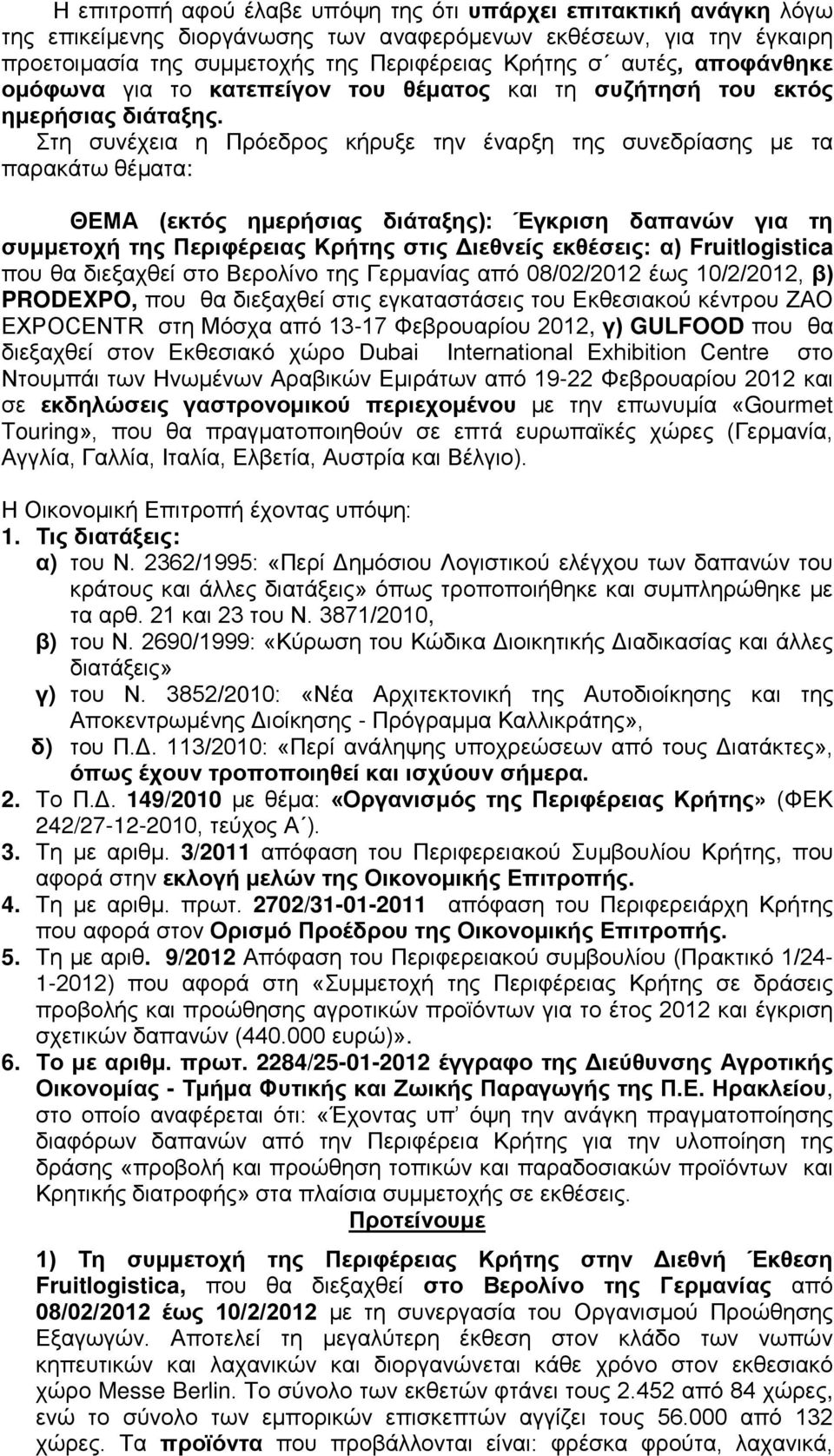 Στη συνέχεια η Πρόεδρος κήρυξε την έναρξη της συνεδρίασης με τα παρακάτω θέματα: ΘΕΜΑ (εκτός ημερήσιας διάταξης): Έγκριση δαπανών για τη συμμετοχή της Περιφέρειας Κρήτης στις Διεθνείς εκθέσεις: α)