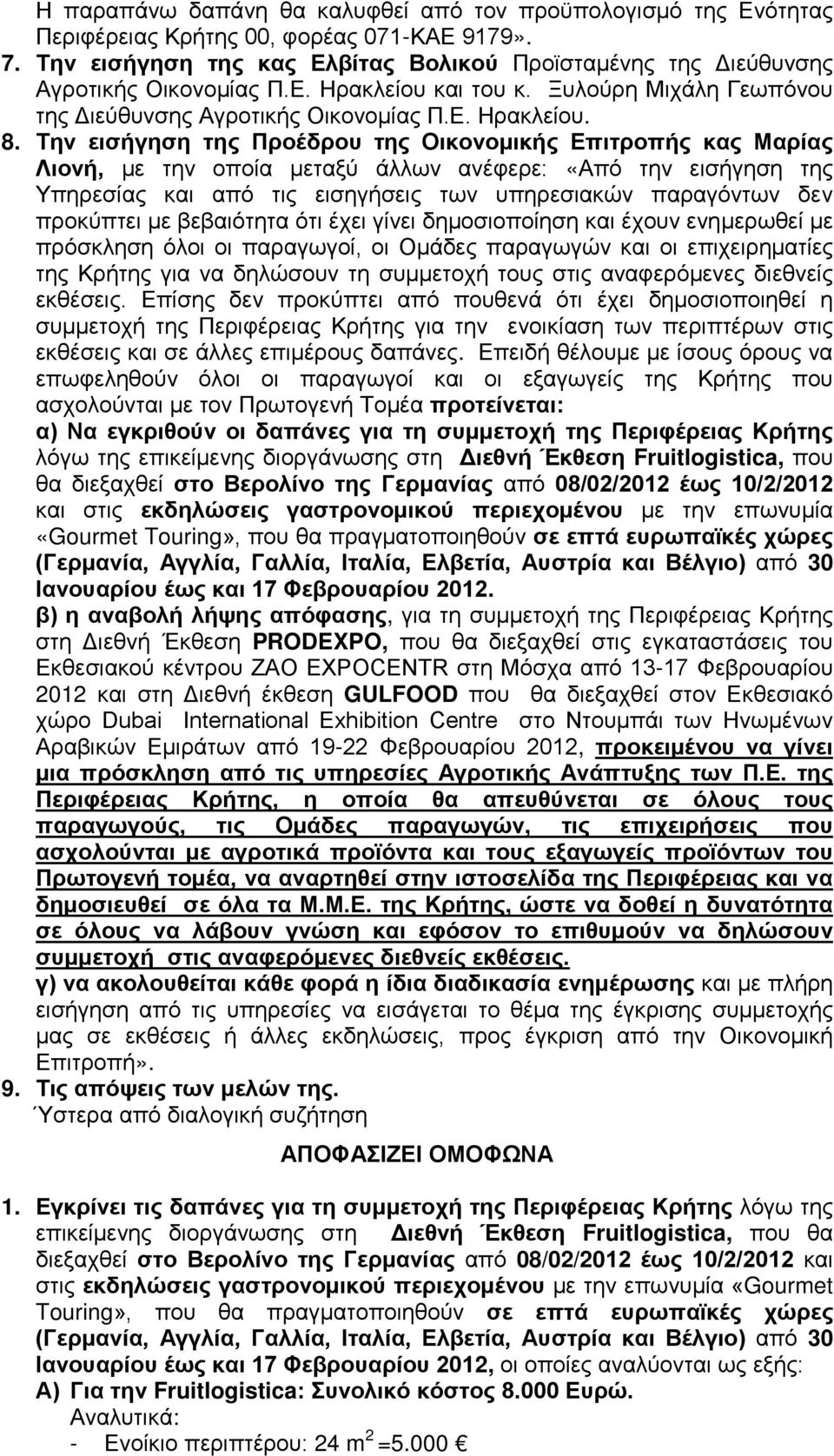 Την εισήγηση της Προέδρου της Οικονομικής Επιτροπής κας Μαρίας Λιονή, με την οποία μεταξύ άλλων ανέφερε: «Από την εισήγηση της Υπηρεσίας και από τις εισηγήσεις των υπηρεσιακών παραγόντων δεν