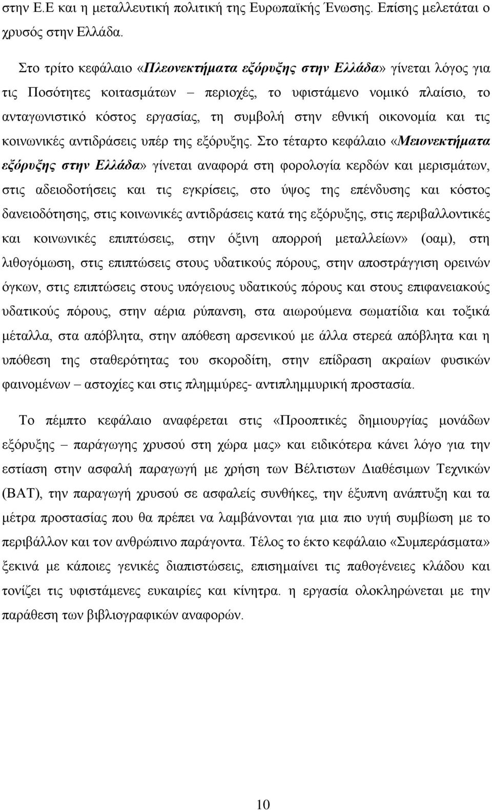 νηθνλνκία θαη ηηο θνηλσληθέο αληηδξάζεηο ππέξ ηεο εμφξπμεο.