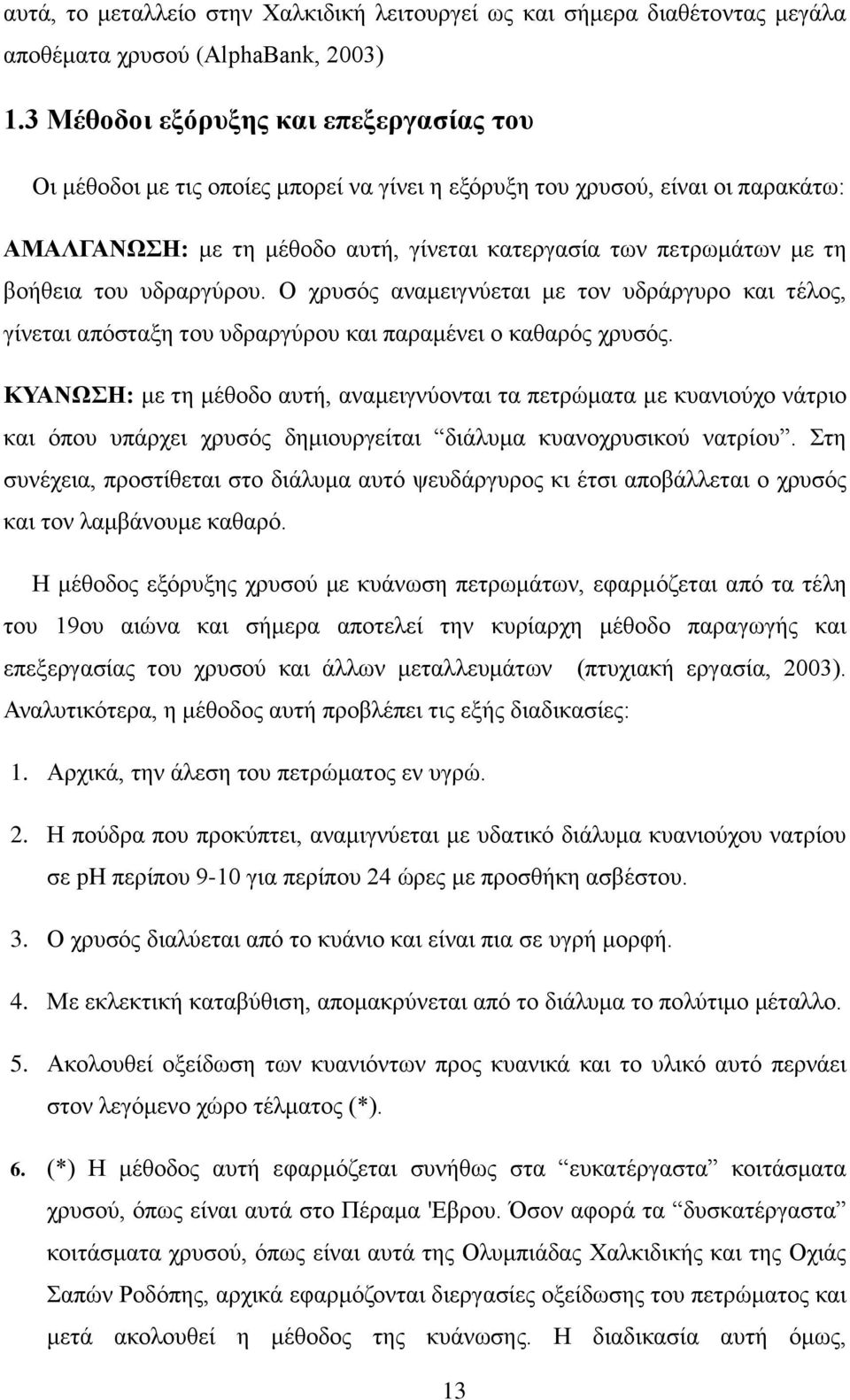 ηνπ πδξαξγχξνπ. Ο ρξπζφο αλακεηγλχεηαη κε ηνλ πδξάξγπξν θαη ηέινο, γίλεηαη απφζηαμε ηνπ πδξαξγχξνπ θαη παξακέλεη ν θαζαξφο ρξπζφο.