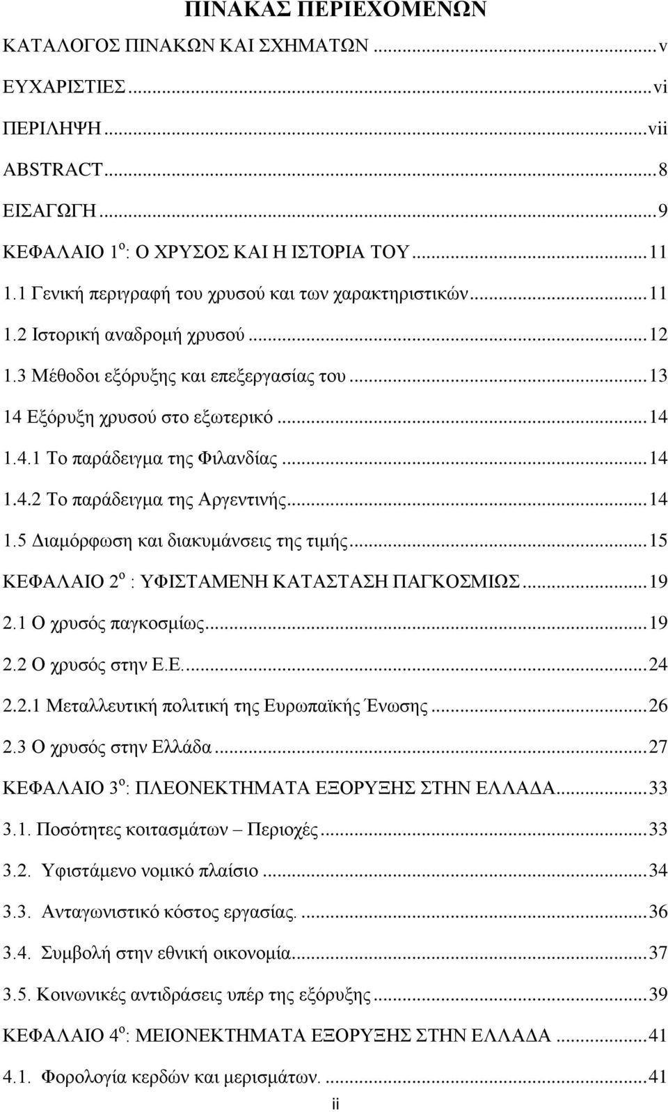 .. 14 1.4.2 Σν παξάδεηγκα ηεο Αξγεληηλήο... 14 1.5 Γηακφξθσζε θαη δηαθπκάλζεηο ηεο ηηκήο... 15 ΚΔΦΑΛΑΗΟ 2 ν : ΤΦΗΣΑΜΔΝΖ ΚΑΣΑΣΑΖ ΠΑΓΚΟΜΗΧ... 19 2.1 Ο ρξπζφο παγθνζκίσο... 19 2.2 Ο ρξπζφο ζηελ Δ.Δ.... 24 2.