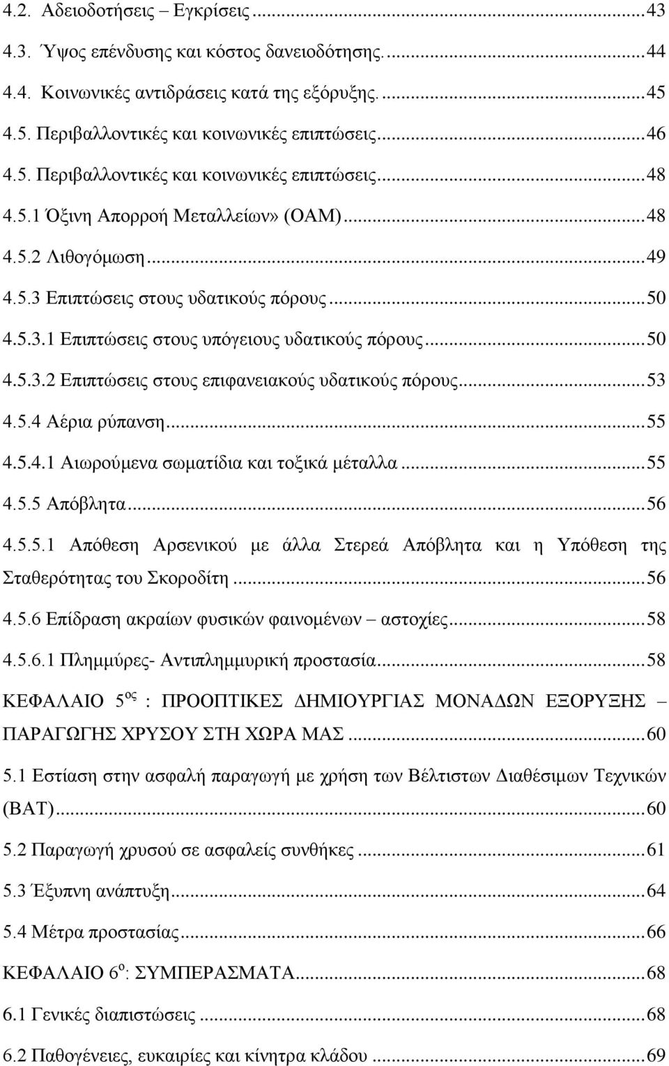 .. 53 4.5.4 Αέξηα ξχπαλζε... 55 4.5.4.1 Αησξνχκελα ζσκαηίδηα θαη ηνμηθά κέηαιια... 55 4.5.5 Απφβιεηα... 56 4.5.5.1 Απφζεζε Αξζεληθνχ κε άιια ηεξεά Απφβιεηα θαη ε Τπφζεζε ηεο ηαζεξφηεηαο ηνπ θνξνδίηε.