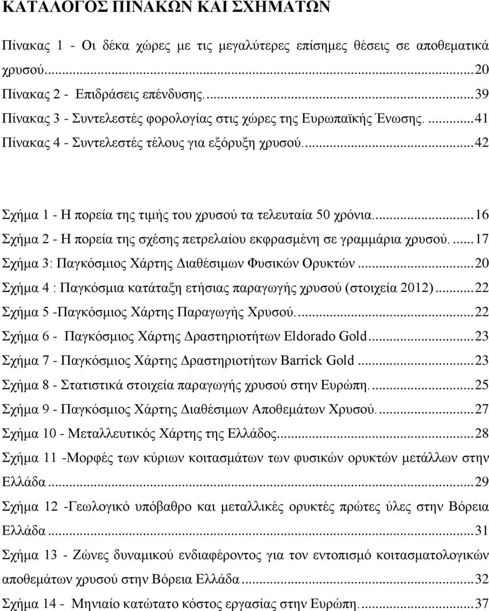 .. 16 ρήκα 2 - Ζ πνξεία ηεο ζρέζεο πεηξειαίνπ εθθξαζκέλε ζε γξακκάξηα ρξπζνχ.... 17 ρήκα 3: Παγθφζκηνο Υάξηεο Γηαζέζηκσλ Φπζηθψλ Οξπθηψλ.