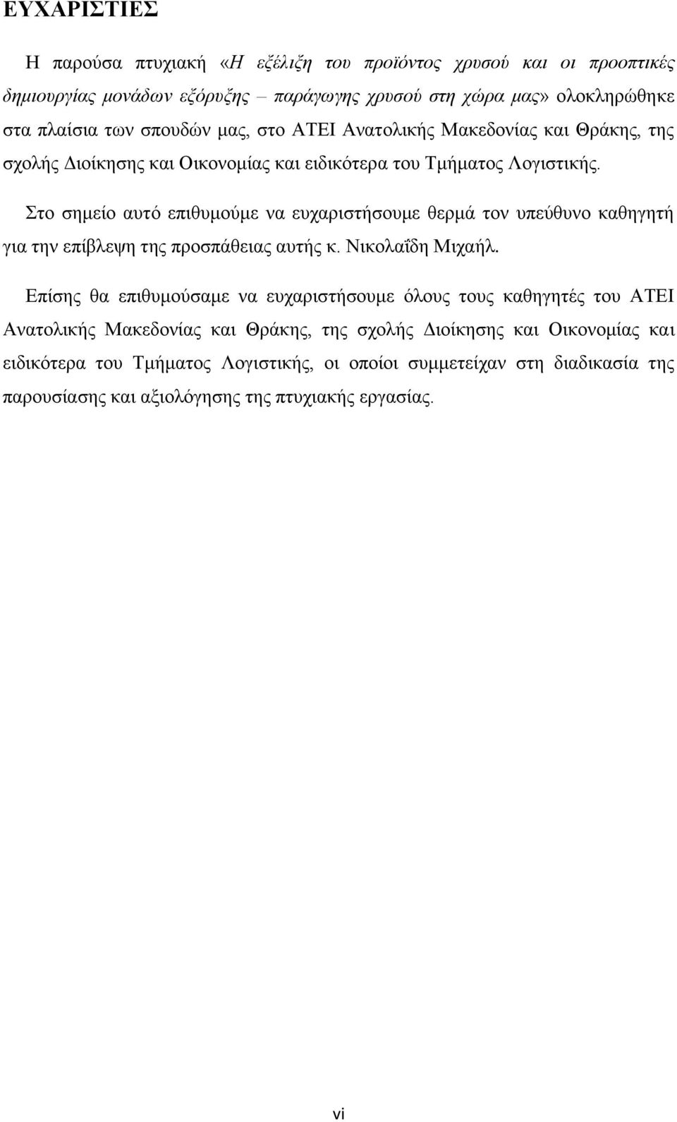 ην ζεκείν απηφ επηζπκνχκε λα επραξηζηήζνπκε ζεξκά ηνλ ππεχζπλν θαζεγεηή γηα ηελ επίβιεςε ηεο πξνζπάζεηαο απηήο θ. Νηθνιαΐδε Μηραήι.