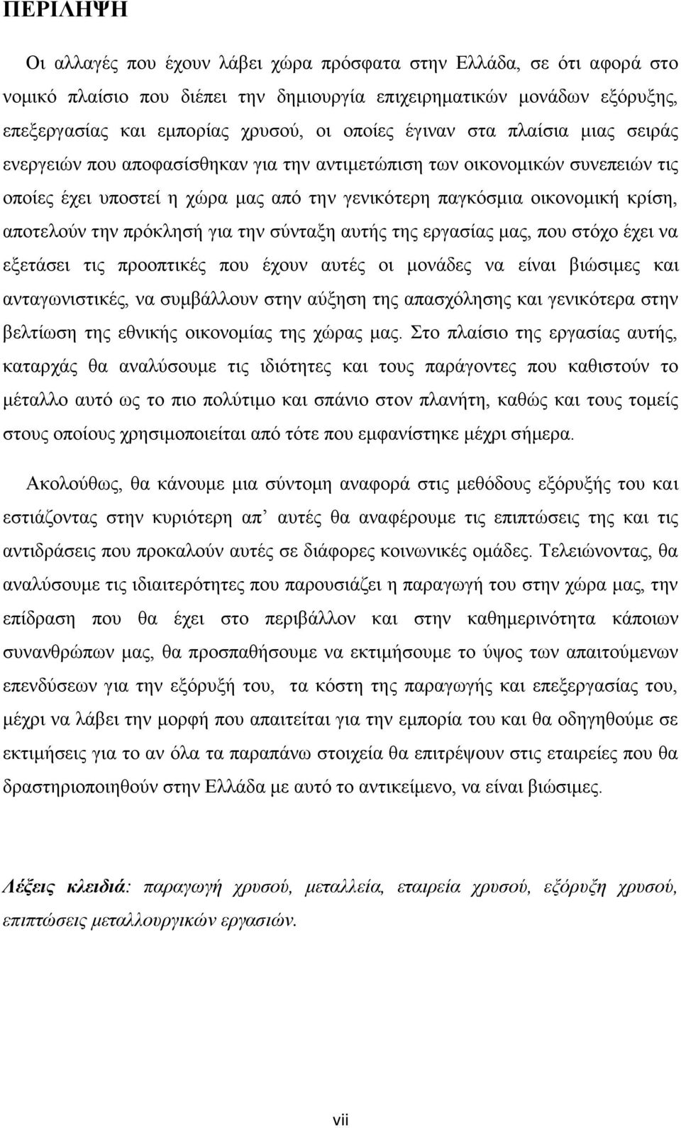 ηελ πξφθιεζή γηα ηελ ζχληαμε απηήο ηεο εξγαζίαο καο, πνπ ζηφρν έρεη λα εμεηάζεη ηηο πξννπηηθέο πνπ έρνπλ απηέο νη κνλάδεο λα είλαη βηψζηκεο θαη αληαγσληζηηθέο, λα ζπκβάιινπλ ζηελ αχμεζε ηεο