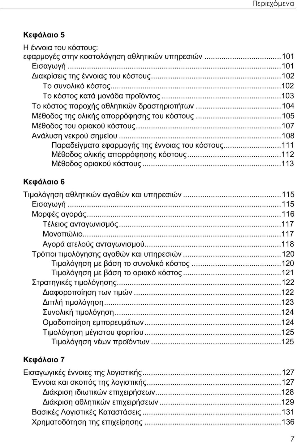 ..108 Παραδείγματα εφαρμογής της έννοιας του κόστους...111 Μέθοδος ολικής απορρόφησης κόστους...112 Μέθοδος οριακού κόστους...113 Κεφάλαιο 6 Τιμολόγηση αθλητικών αγαθών και υπηρεσιών...115 Εισαγωγή.