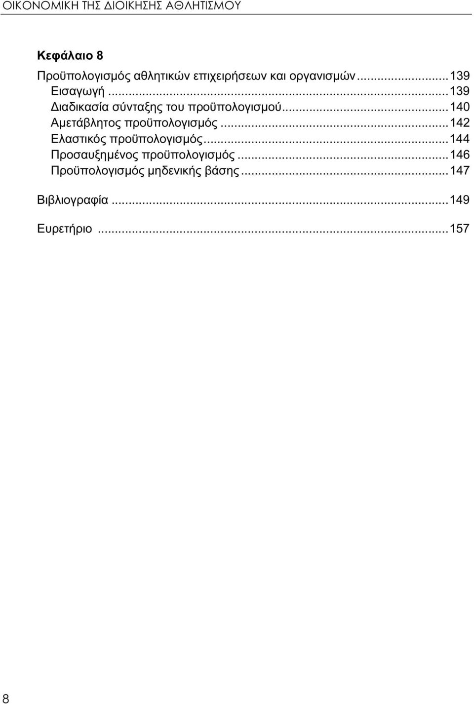 ..140 Αμετάβλητος προϋπολογισμός...142 Ελαστικός προϋπολογισμός.
