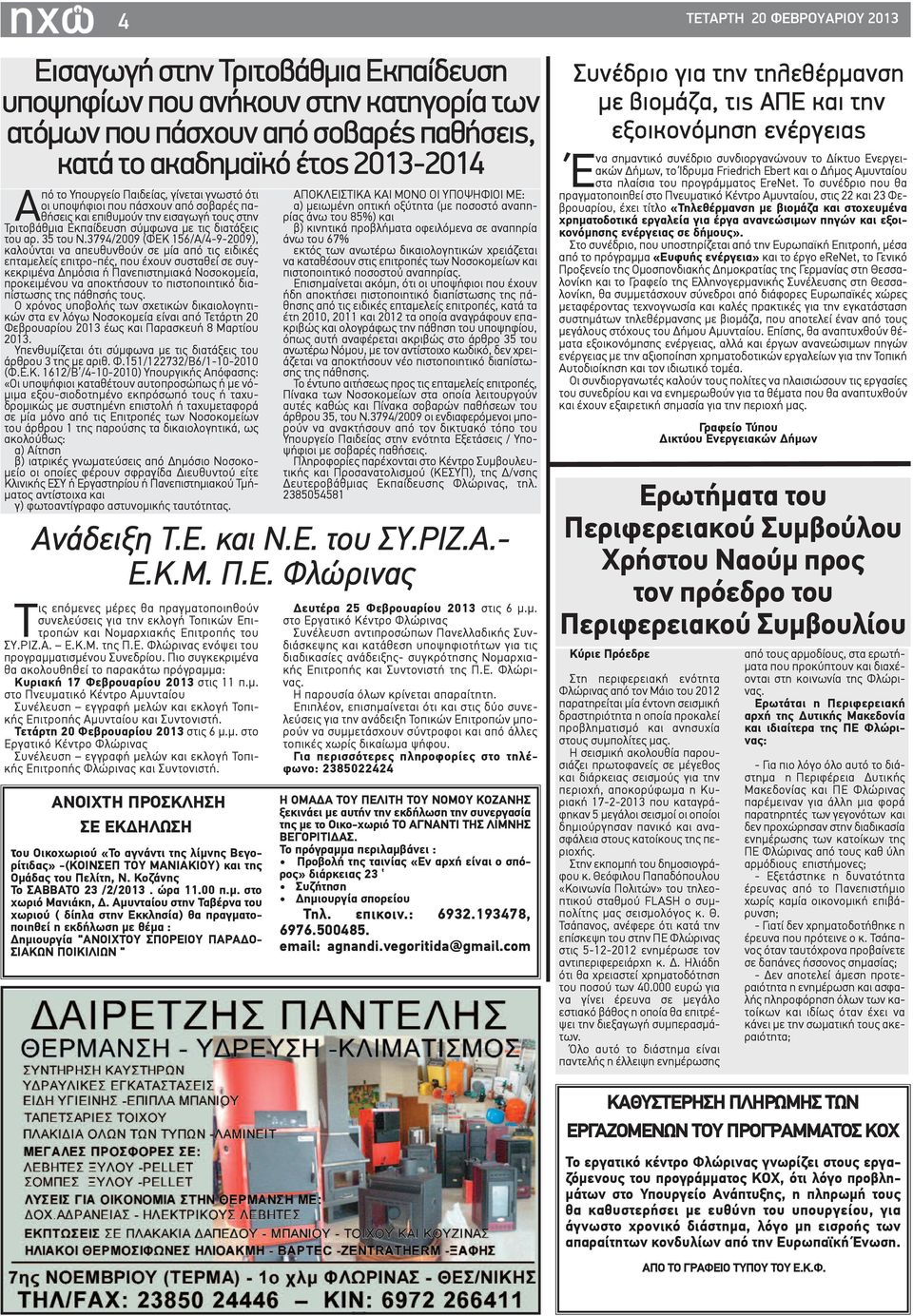 3794/2009 (ΦΕΚ 156/Α/4-9-2009), καλούνται να απευθυνθούν σε μία από τις ειδικές επταμελείς επιτρο-πές, που έχουν συσταθεί σε συγκεκριμένα Δημόσια ή Πανεπιστημιακά Νοσοκομεία, προκειμένου να