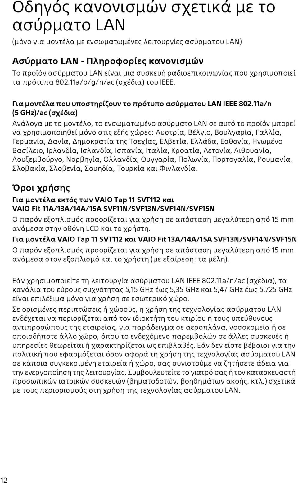 11a/n (5 GHz)/ac (σχέδια) Ανάλογα με το μοντέλο, το ενσωματωμένο ασύρματο LAN σε αυτό το προϊόν μπορεί να χρησιμοποιηθεί μόνο στις εξής χώρες: Αυστρία, Βέλγιο, Βουλγαρία, Γαλλία, Γερμανία, Δανία,