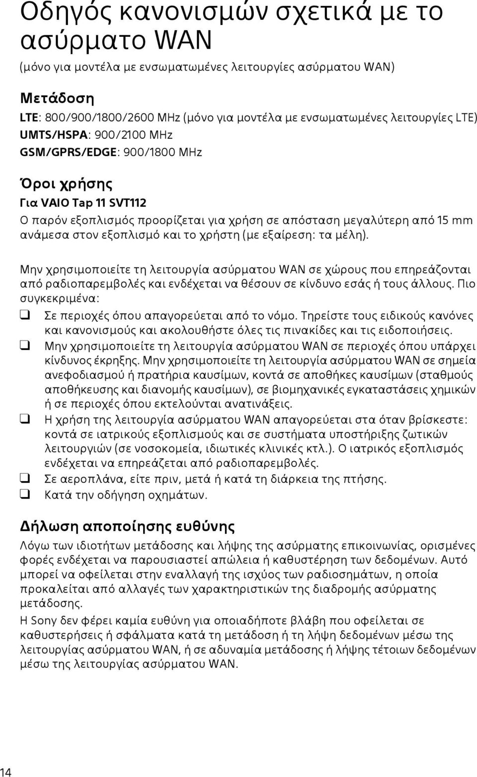 (με εξαίρεση: τα μέλη). Μην χρησιμοποιείτε τη λειτουργία ασύρματου WAN σε χώρους που επηρεάζονται από ραδιοπαρεμβολές και ενδέχεται να θέσουν σε κίνδυνο εσάς ή τους άλλους.