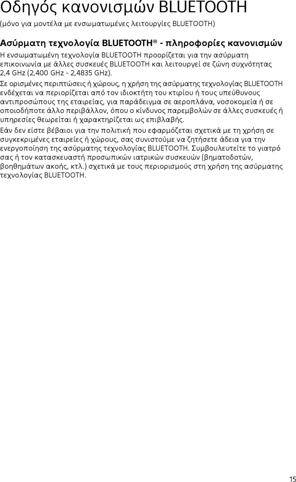 Σε ορισμένες περιπτώσεις ή χώρους, η χρήση της ασύρματης τεχνολογίας BLUETOOTH ενδέχεται να περιορίζεται από τον ιδιοκτήτη του κτιρίου ή τους υπεύθυνους αντιπροσώπους της εταιρείας, για παράδειγμα σε