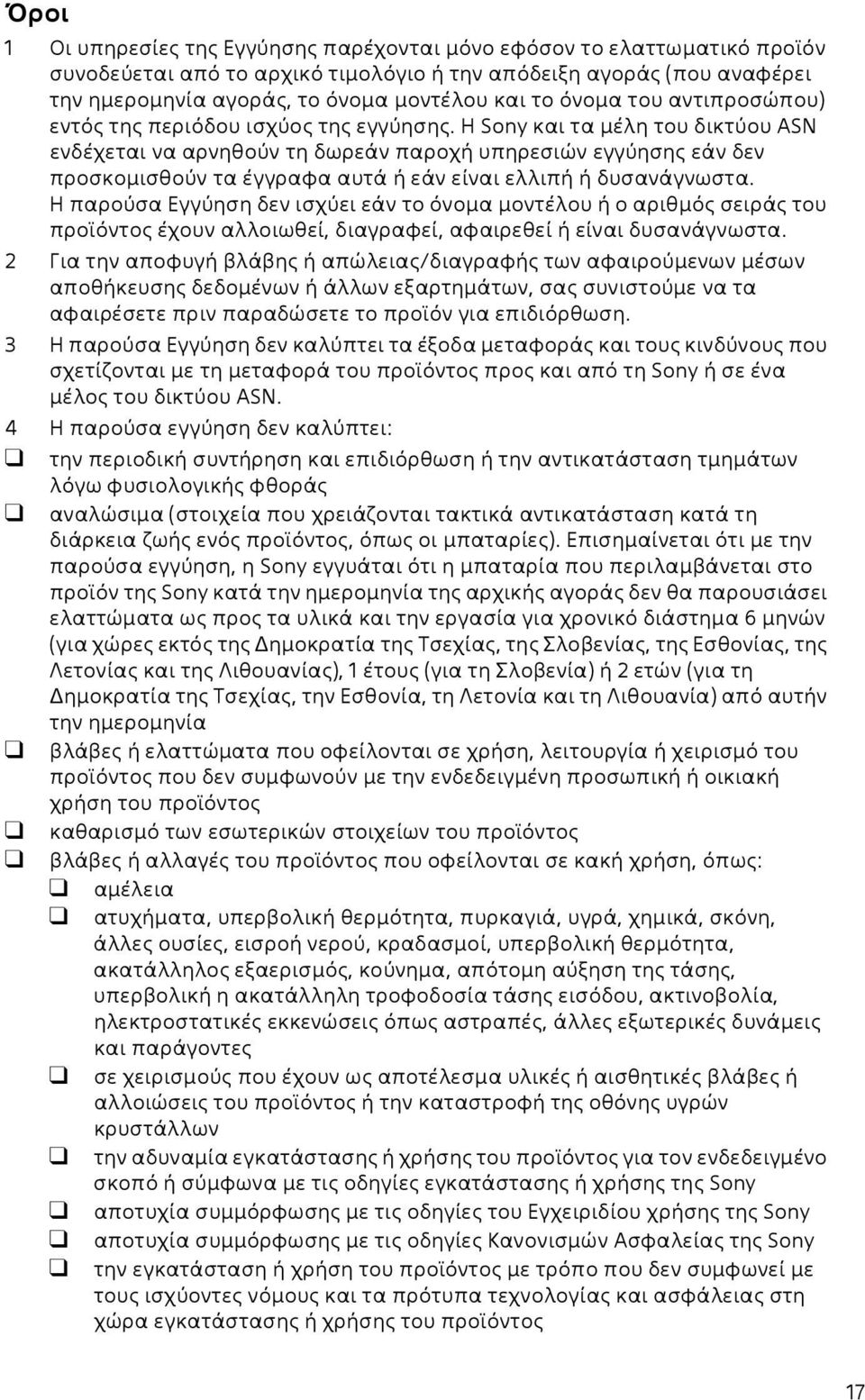 Η Sony και τα μέλη του δικτύου ASN ενδέχεται να αρνηθούν τη δωρεάν παροχή υπηρεσιών εγγύησης εάν δεν προσκομισθούν τα έγγραφα αυτά ή εάν είναι ελλιπή ή δυσανάγνωστα.