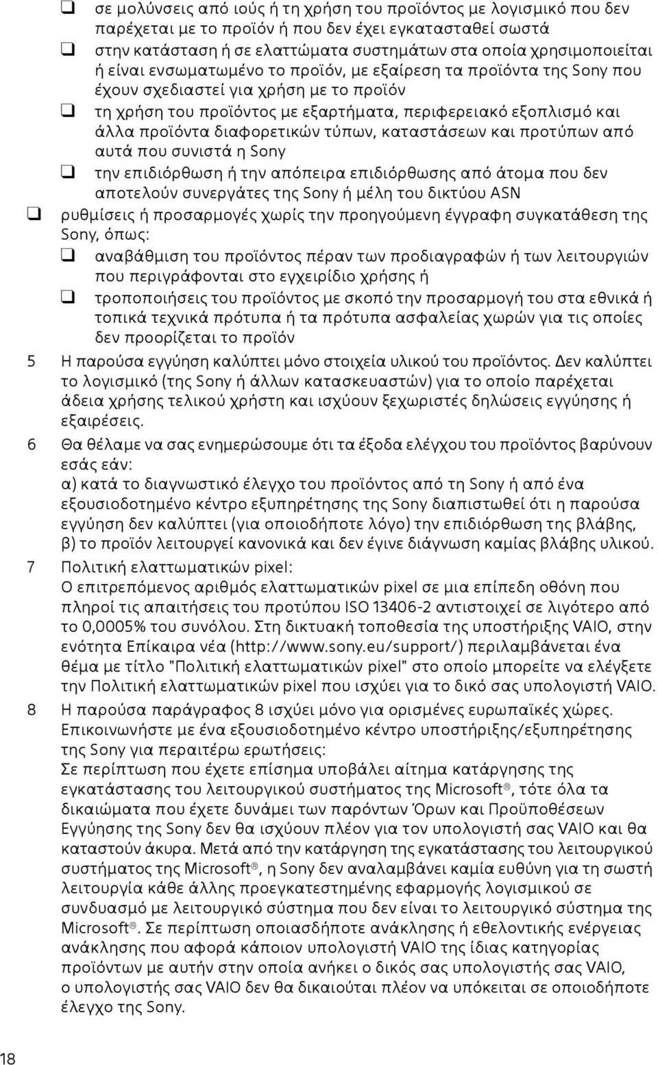 τύπων, καταστάσεων και προτύπων από αυτά που συνιστά η Sony την επιδιόρθωση ή την απόπειρα επιδιόρθωσης από άτομα που δεν αποτελούν συνεργάτες της Sony ή μέλη του δικτύου ASN ρυθμίσεις ή προσαρμογές