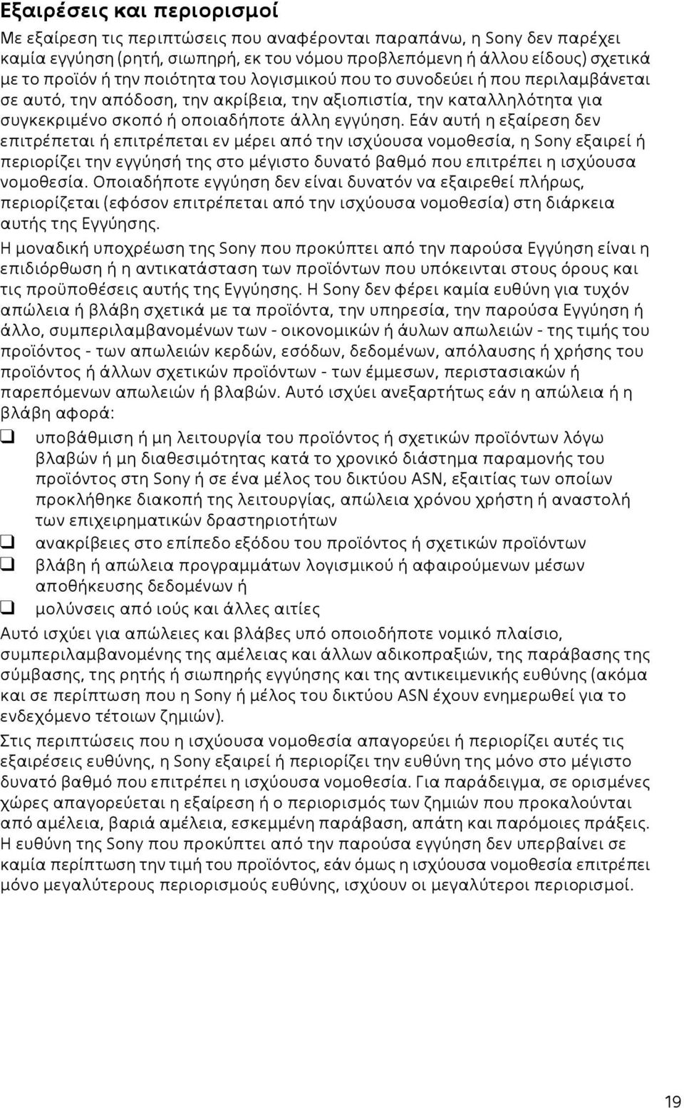 Εάν αυτή η εξαίρεση δεν επιτρέπεται ή επιτρέπεται εν μέρει από την ισχύουσα νομοθεσία, η Sony εξαιρεί ή περιορίζει την εγγύησή της στο μέγιστο δυνατό βαθμό που επιτρέπει η ισχύουσα νομοθεσία.