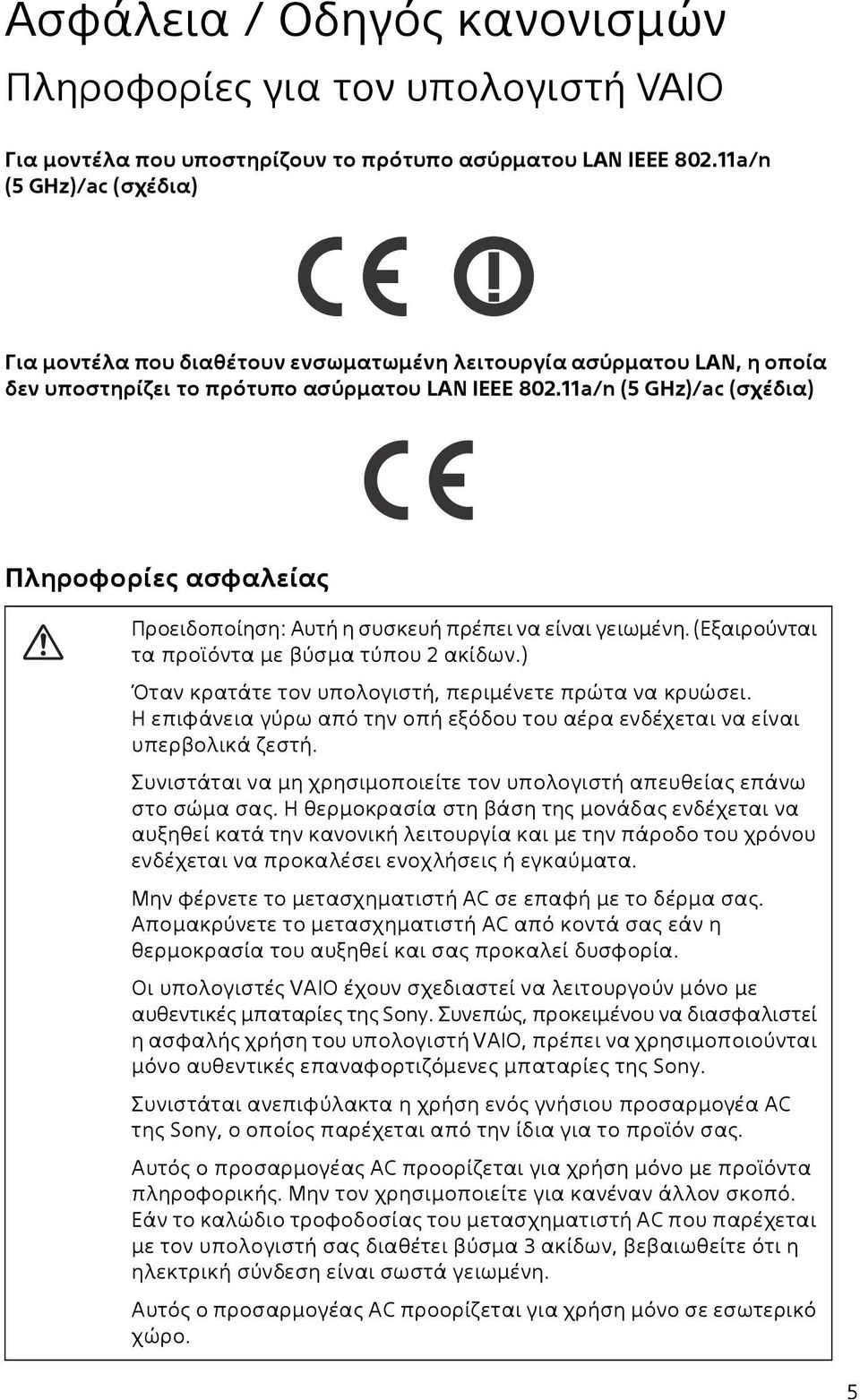 11a/n (5 GHz)/ac (σχέδια) Πληροφορίες ασφαλείας Προειδοποίηση: Αυτή η συσκευή πρέπει να είναι γειωμένη. (Εξαιρούνται τα προϊόντα με βύσμα τύπου 2 ακίδων.