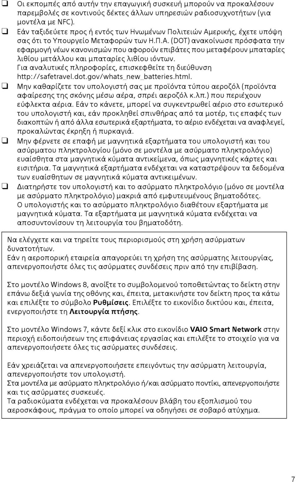 Για αναλυτικές πληροφορίες, επισκεφθείτε τη διεύθυνση http://safetravel.dot.gov/whats_new_batteries.html.