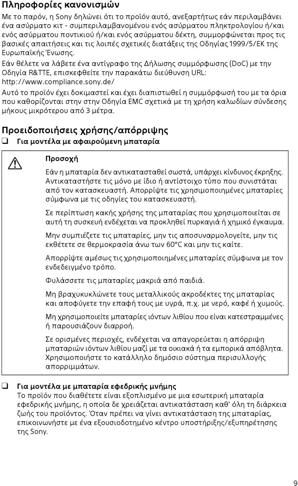 Εάν θέλετε να λάβετε ένα αντίγραφο της Δήλωσης συμμόρφωσης (DoC) με την Οδηγία R&TTE, επισκεφθείτε την παρακάτω διεύθυνση URL: http://www.compliance.sony.