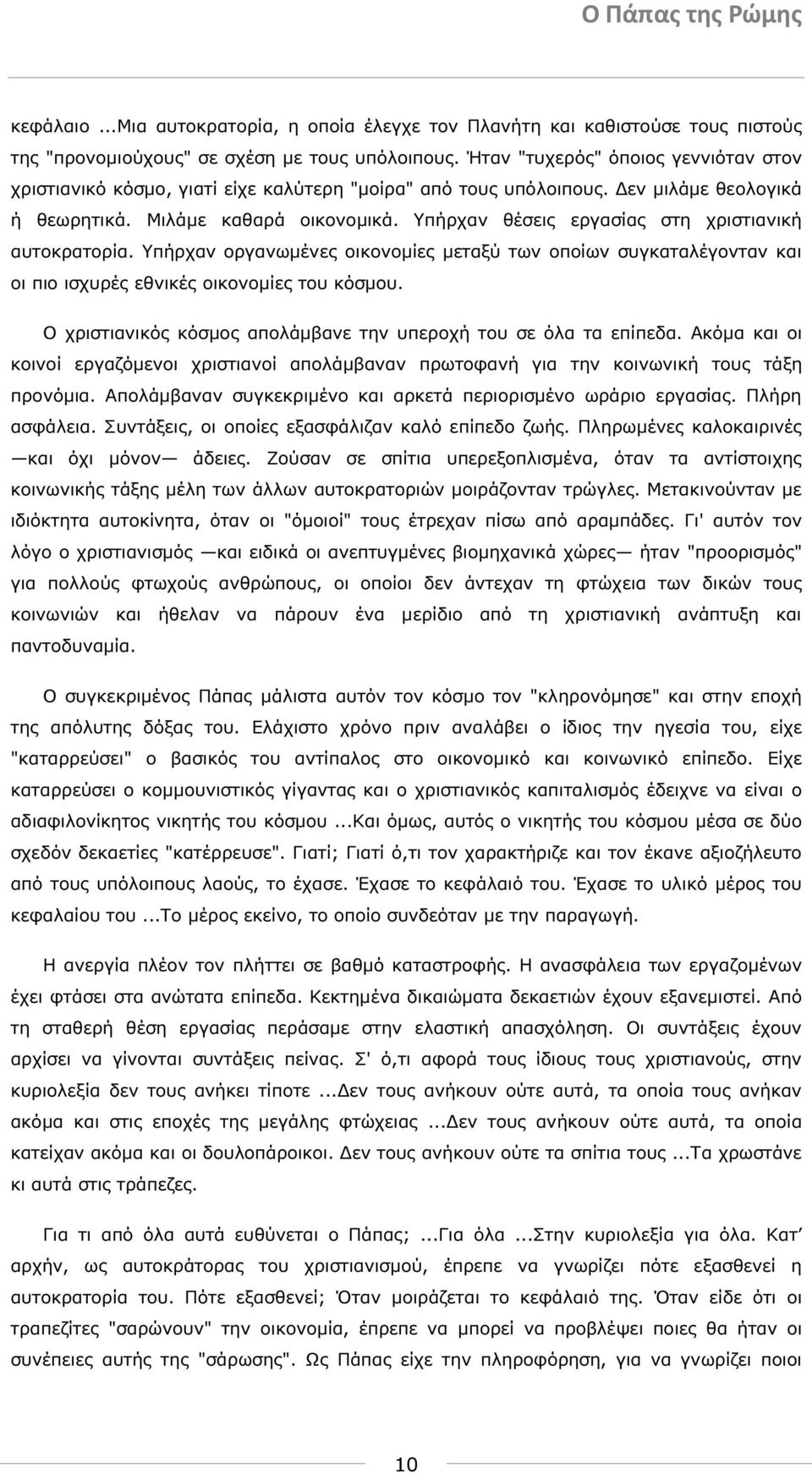 Υπήρχαν θέσεις εργασίας στη χριστιανική αυτοκρατορία. Υπήρχαν οργανωµένες οικονοµίες µεταξύ των οποίων συγκαταλέγονταν και οι πιο ισχυρές εθνικές οικονοµίες του κόσµου.