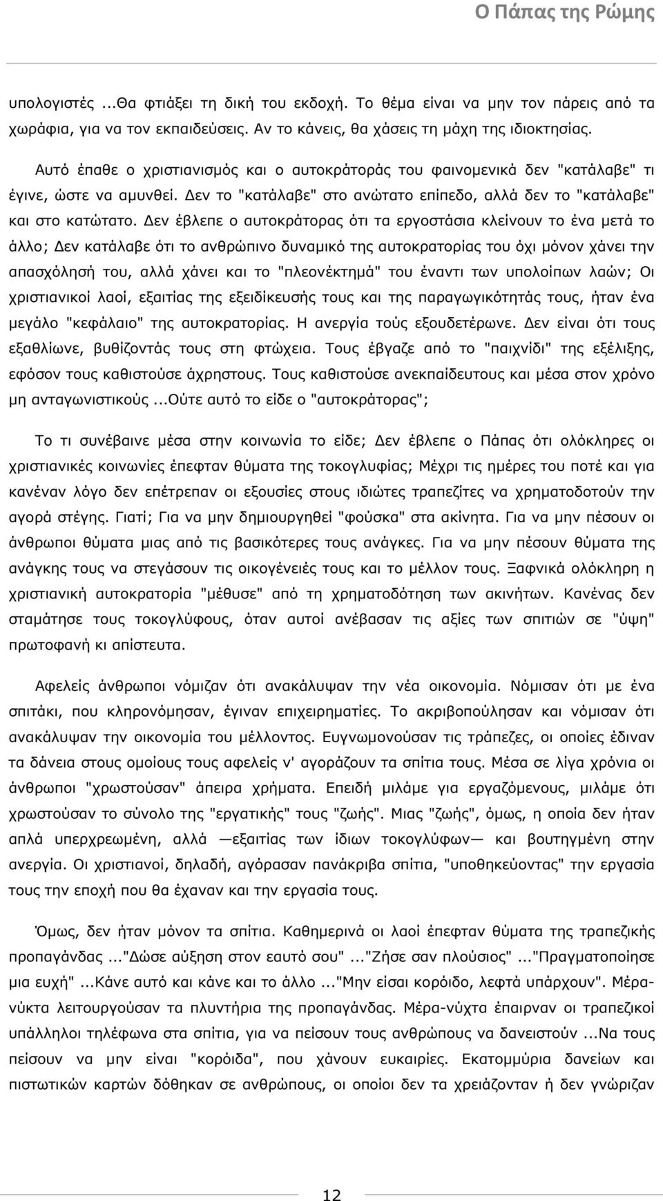 εν έβλεπε ο αυτοκράτορας ότι τα εργοστάσια κλείνουν το ένα µετά το άλλο; εν κατάλαβε ότι το ανθρώπινο δυναµικό της αυτοκρατορίας του όχι µόνον χάνει την απασχόλησή του, αλλά χάνει και το