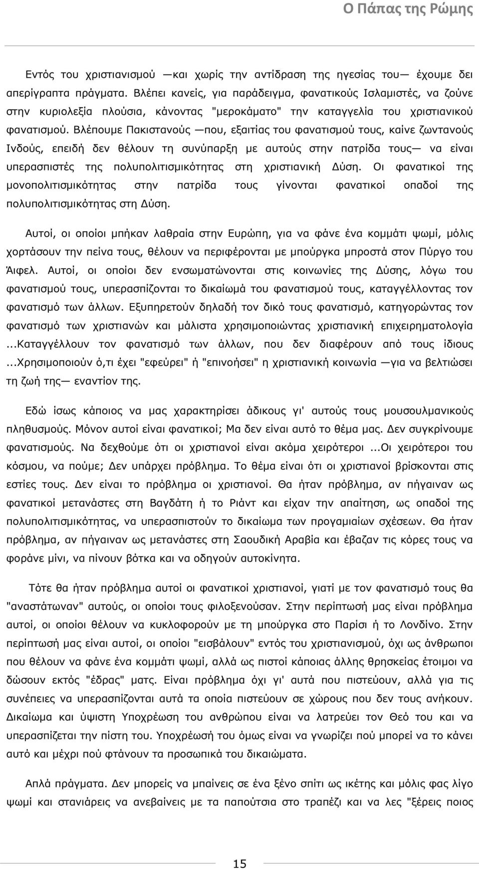 Βλέπουµε Πακιστανούς που, εξαιτίας του φανατισµού τους, καίνε ζωντανούς Ινδούς, επειδή δεν θέλουν τη συνύπαρξη µε αυτούς στην πατρίδα τους να είναι υπερασπιστές της πολυπολιτισµικότητας στη