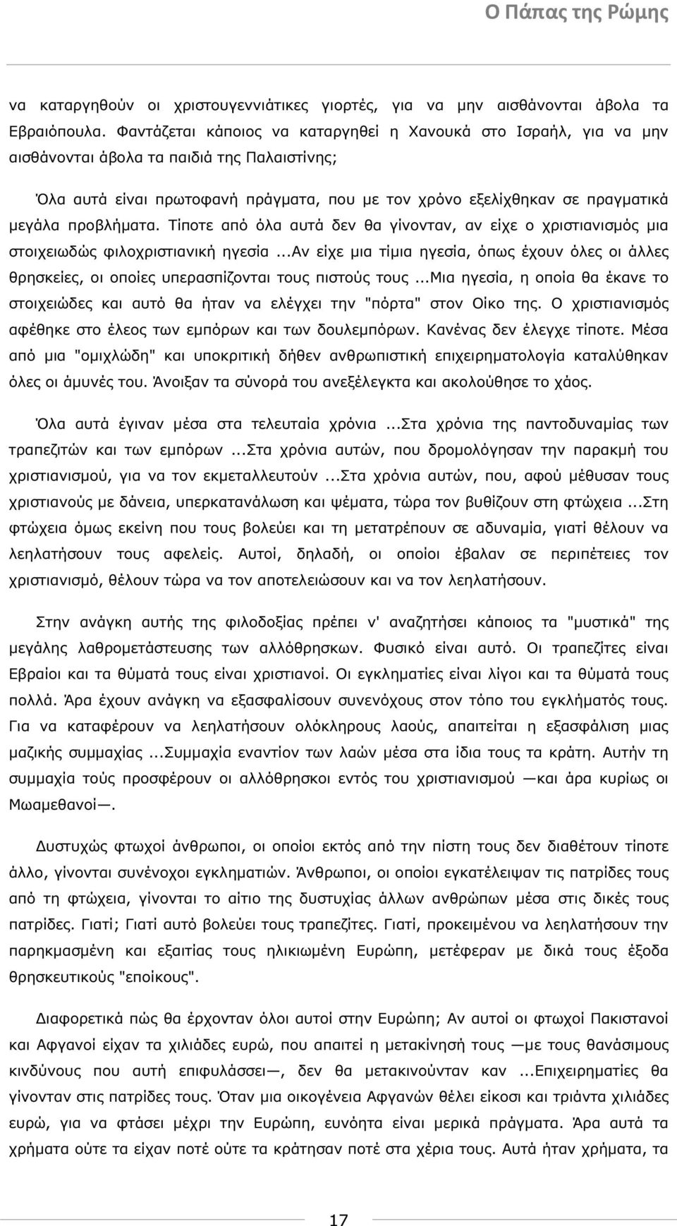 προβλήµατα. Τίποτε από όλα αυτά δεν θα γίνονταν, αν είχε ο χριστιανισµός µια στοιχειωδώς φιλοχριστιανική ηγεσία.