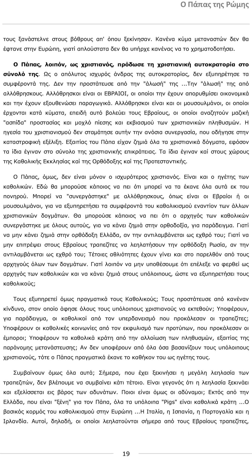 εν την προστάτευσε από την "άλωσή" της...την "άλωσή" της από αλλόθρησκους. Αλλόθρησκοι είναι οι ΕΒΡΑΙΟΙ, οι οποίοι την έχουν απορυθµίσει οικονοµικά και την έχουν εξουθενώσει παραγωγικά.