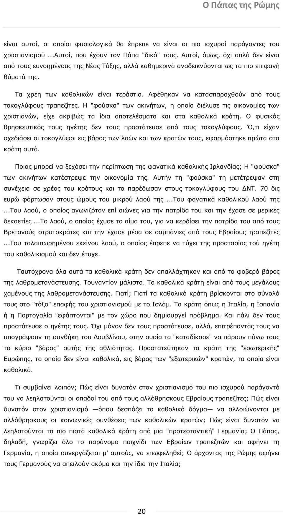 Αφέθηκαν να κατασπαραχθούν από τους τοκογλύφους τραπεζίτες. Η "φούσκα" των ακινήτων, η οποία διέλυσε τις οικονοµίες των χριστιανών, είχε ακριβώς τα ίδια αποτελέσµατα και στα καθολικά κράτη.