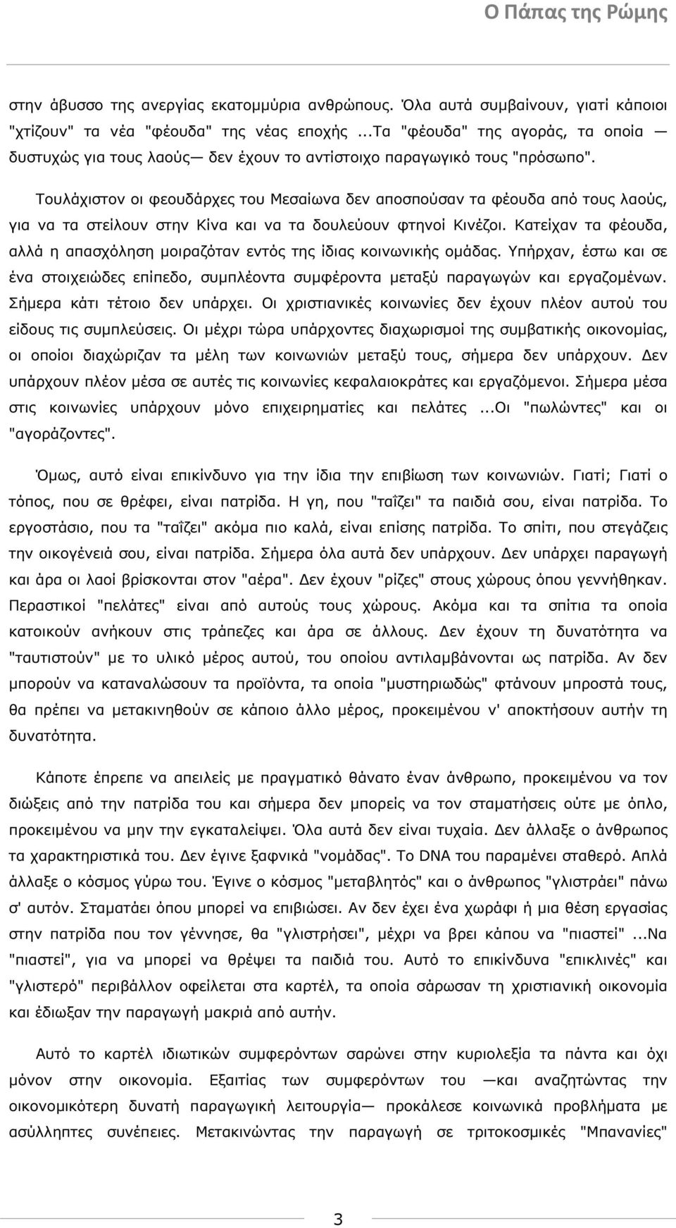 Τουλάχιστον οι φεουδάρχες του Μεσαίωνα δεν αποσπούσαν τα φέουδα από τους λαούς, για να τα στείλουν στην Κίνα και να τα δουλεύουν φτηνοί Κινέζοι.