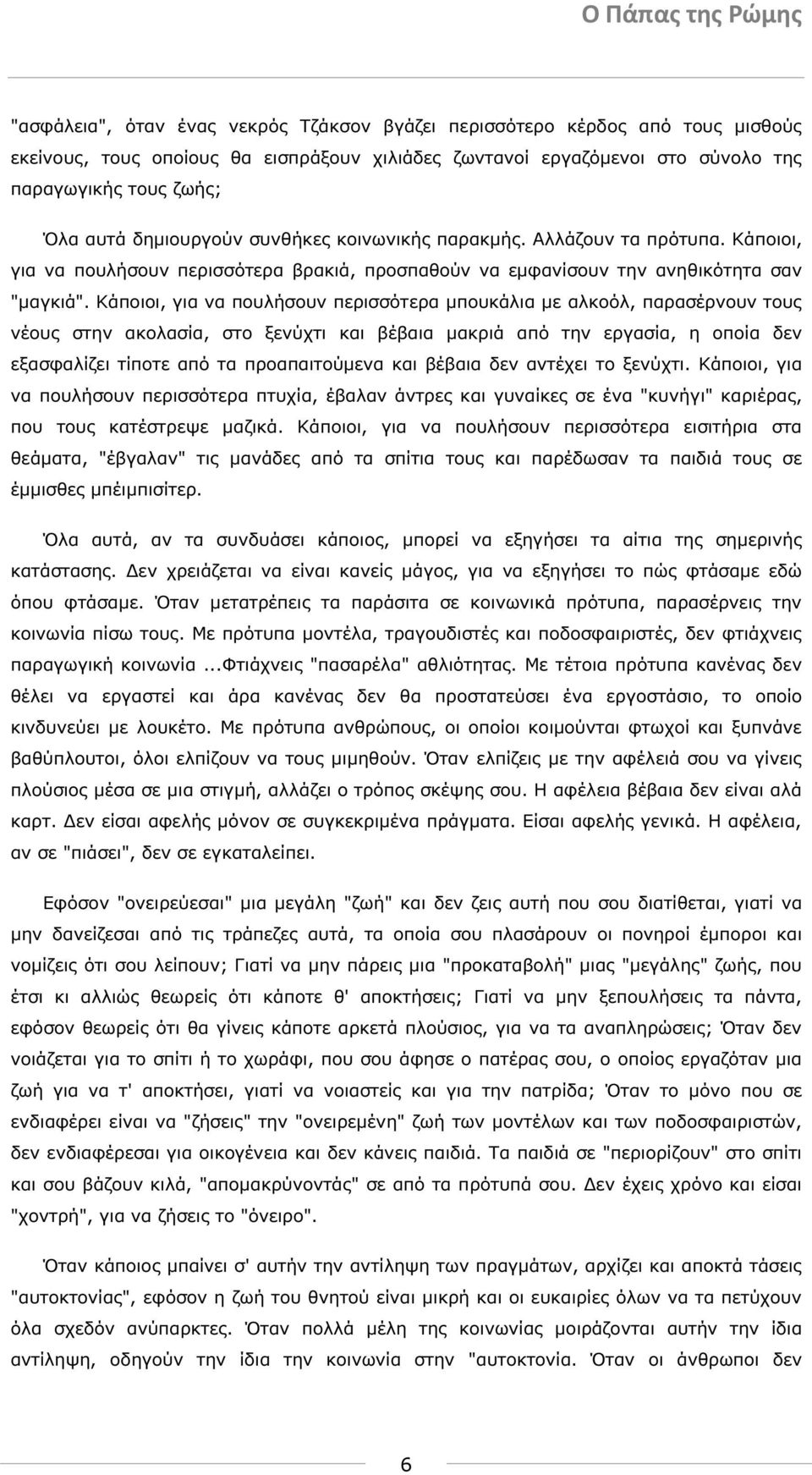 Κάποιοι, για να πουλήσουν περισσότερα µπουκάλια µε αλκοόλ, παρασέρνουν τους νέους στην ακολασία, στο ξενύχτι και βέβαια µακριά από την εργασία, η οποία δεν εξασφαλίζει τίποτε από τα προαπαιτούµενα