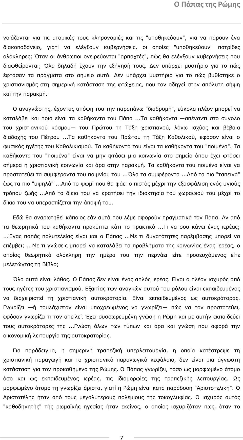 εν υπάρχει µυστήριο για το πώς βυθίστηκε ο χριστιανισµός στη σηµερινή κατάσταση της φτώχειας, που τον οδηγεί στην απόλυτη σήψη και την παρακµή.