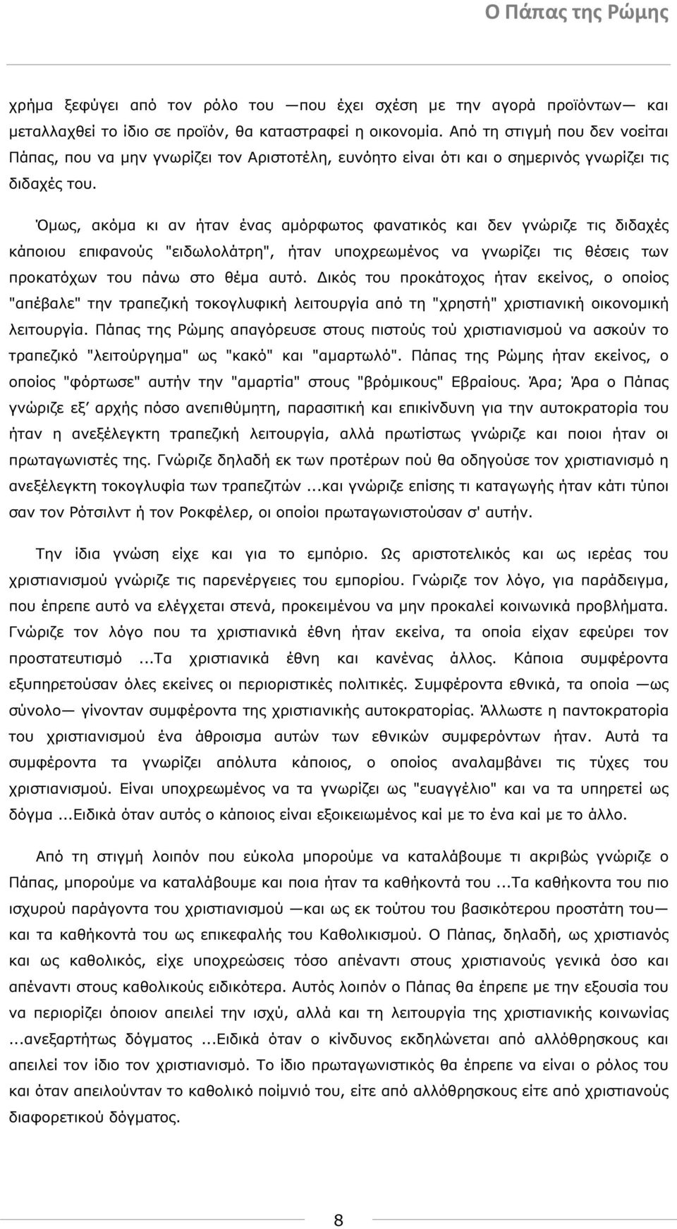 Όµως, ακόµα κι αν ήταν ένας αµόρφωτος φανατικός και δεν γνώριζε τις διδαχές κάποιου επιφανούς "ειδωλολάτρη", ήταν υποχρεωµένος να γνωρίζει τις θέσεις των προκατόχων του πάνω στο θέµα αυτό.