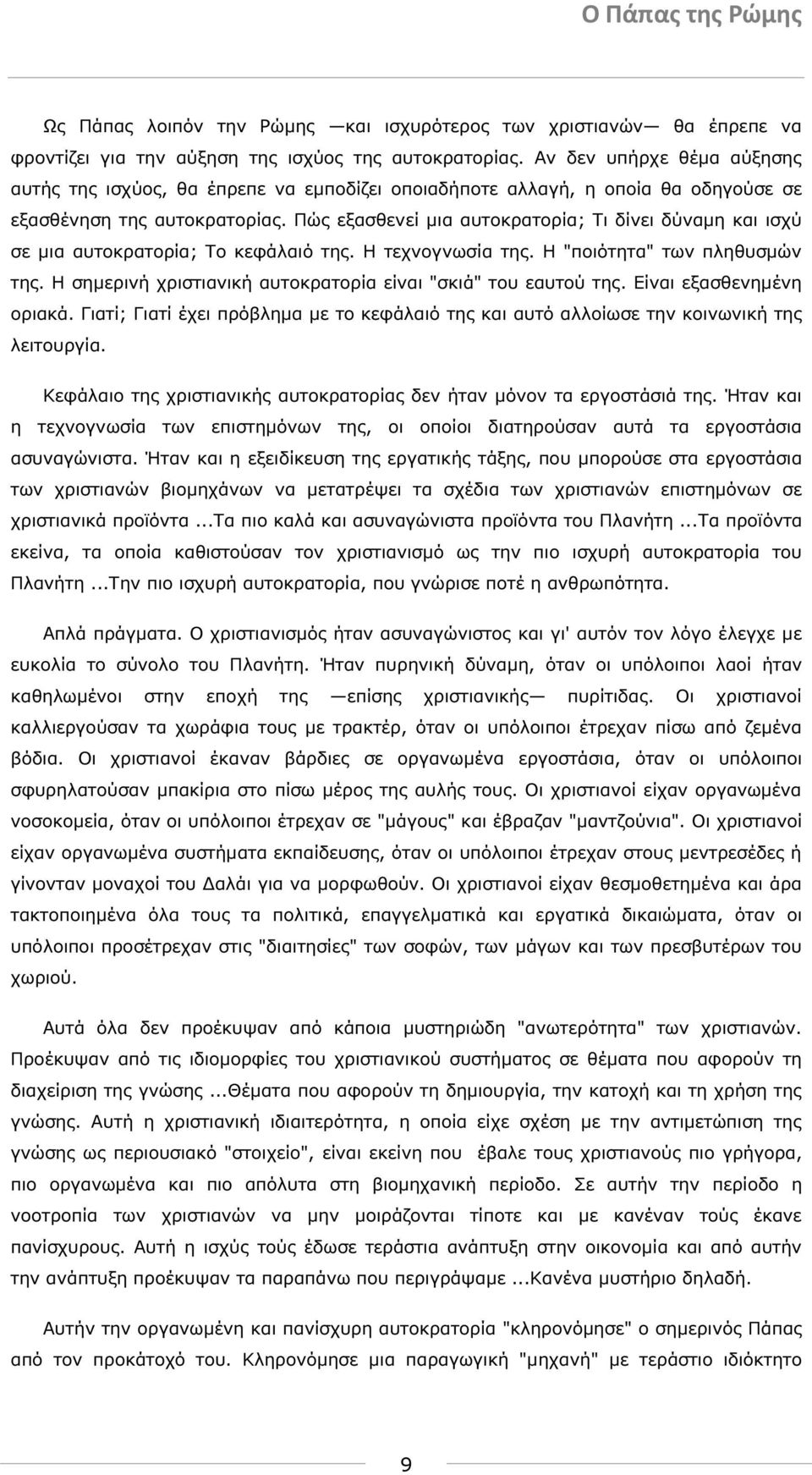 Πώς εξασθενεί µια αυτοκρατορία; Τι δίνει δύναµη και ισχύ σε µια αυτοκρατορία; Το κεφάλαιό της. Η τεχνογνωσία της. Η "ποιότητα" των πληθυσµών της.