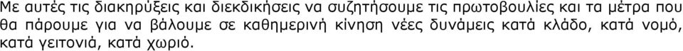 πάρουµε για να βάλουµε σε καθηµερινή κίνηση νέες