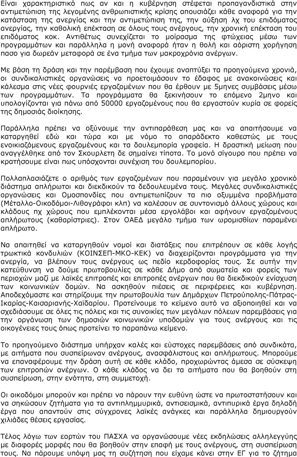 Αντιθέτως συνεχίζεται το µοίρασµα της φτώχειας µέσω των προγραµµάτων και παράλληλα η µονή αναφορά ήταν η θολή και αόριστη χορήγηση πασο για δωρεάν µεταφορά σε ένα τµήµα των µακροχρόνια ανέργων.