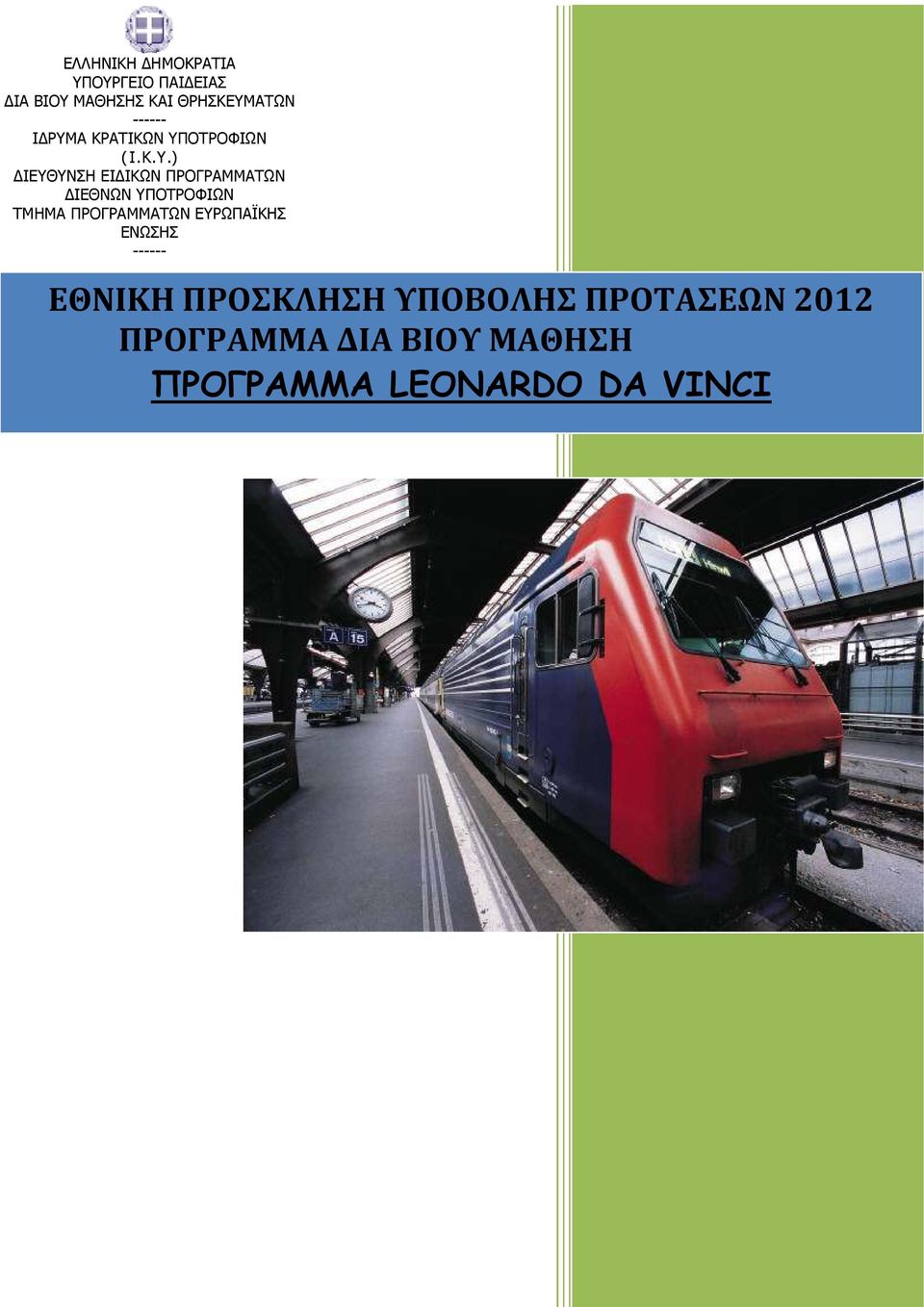 ΟΤΡΟΦΙΩΝ (Ι.Κ.Υ.