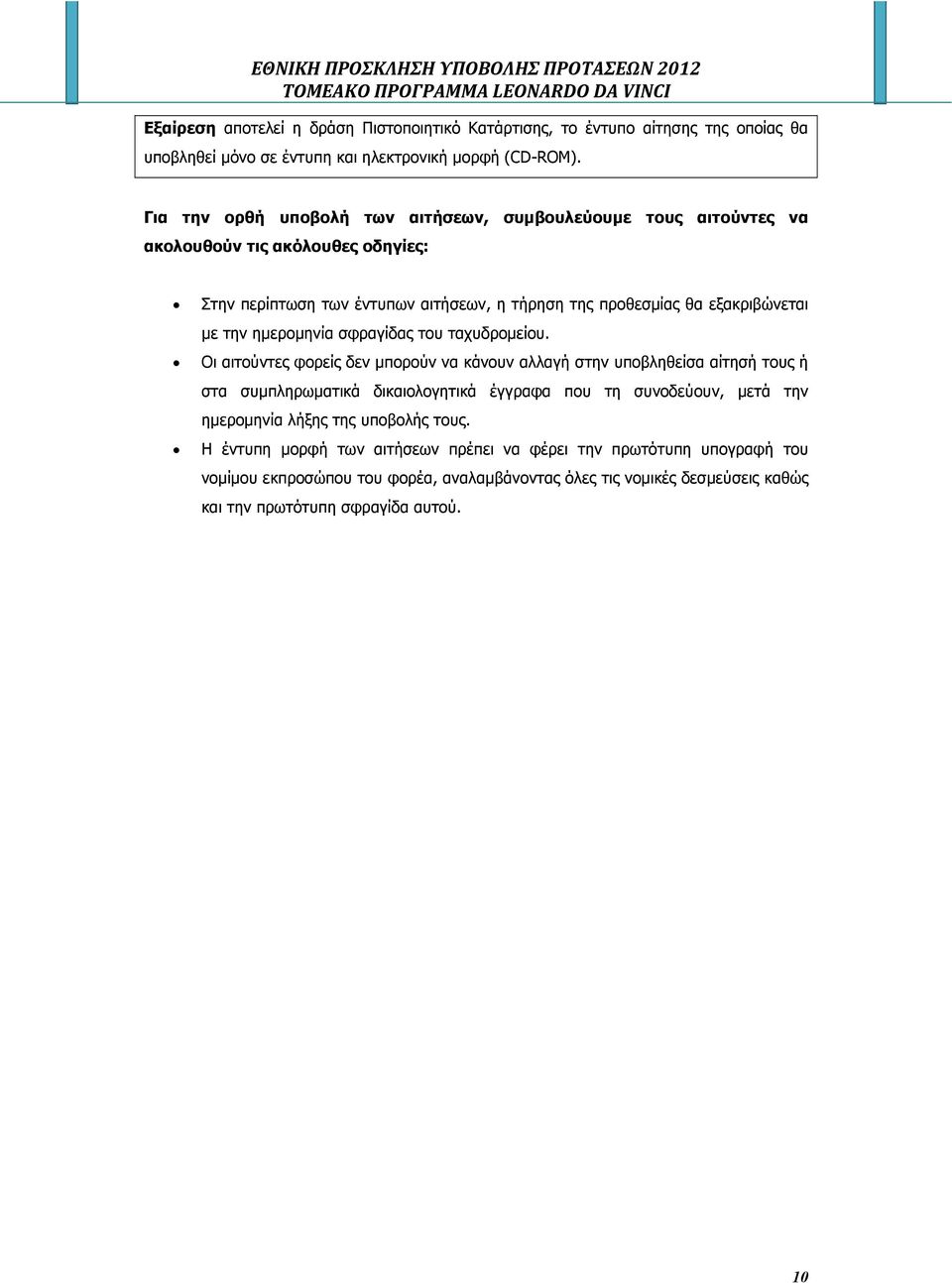 την ηµεροµηνία σφραγίδας του ταχυδροµείου.